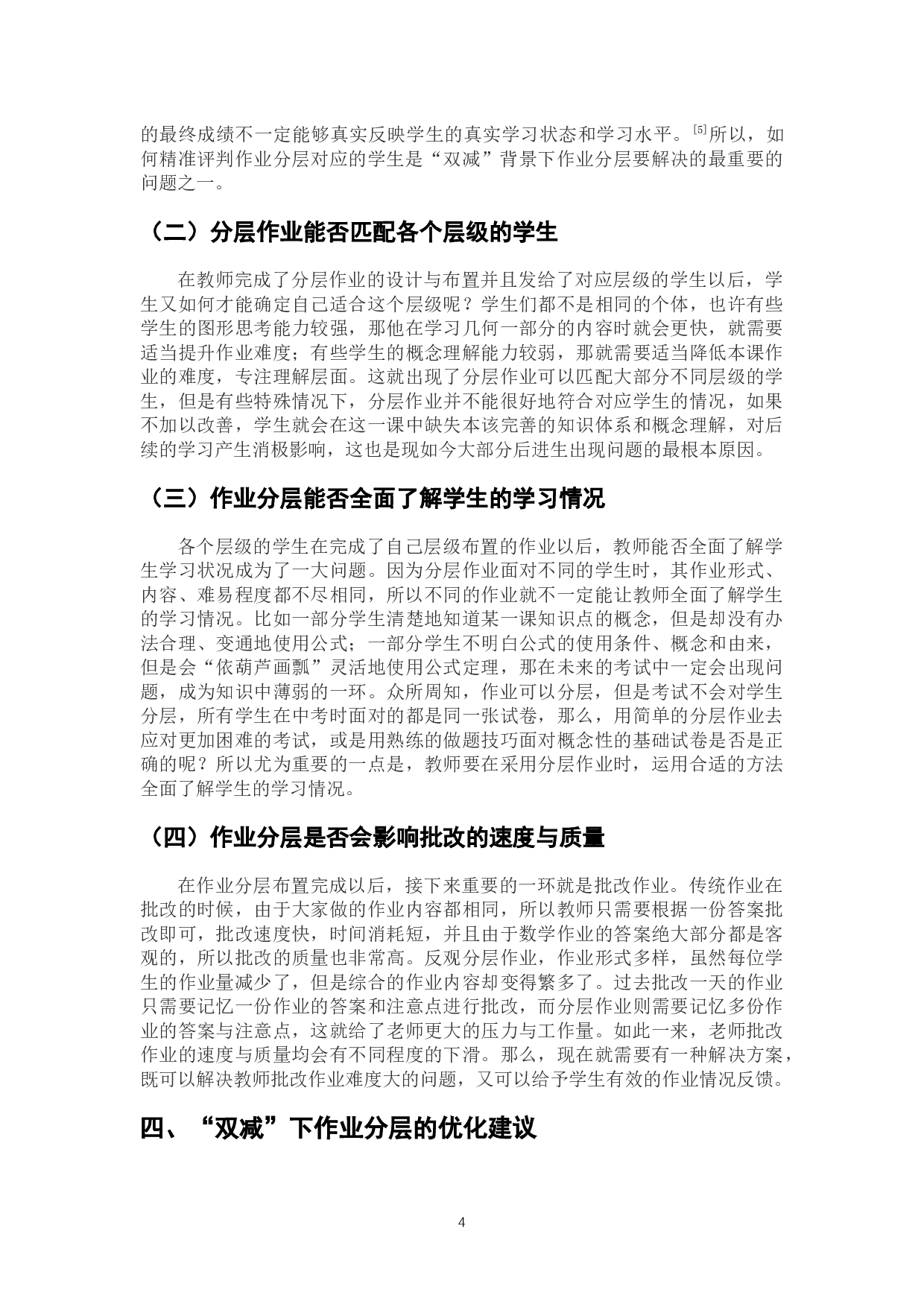 &ldquo;双减&rdquo;背景下初中作业分层布置的意义、问题与建议-8577字.docx 第8页