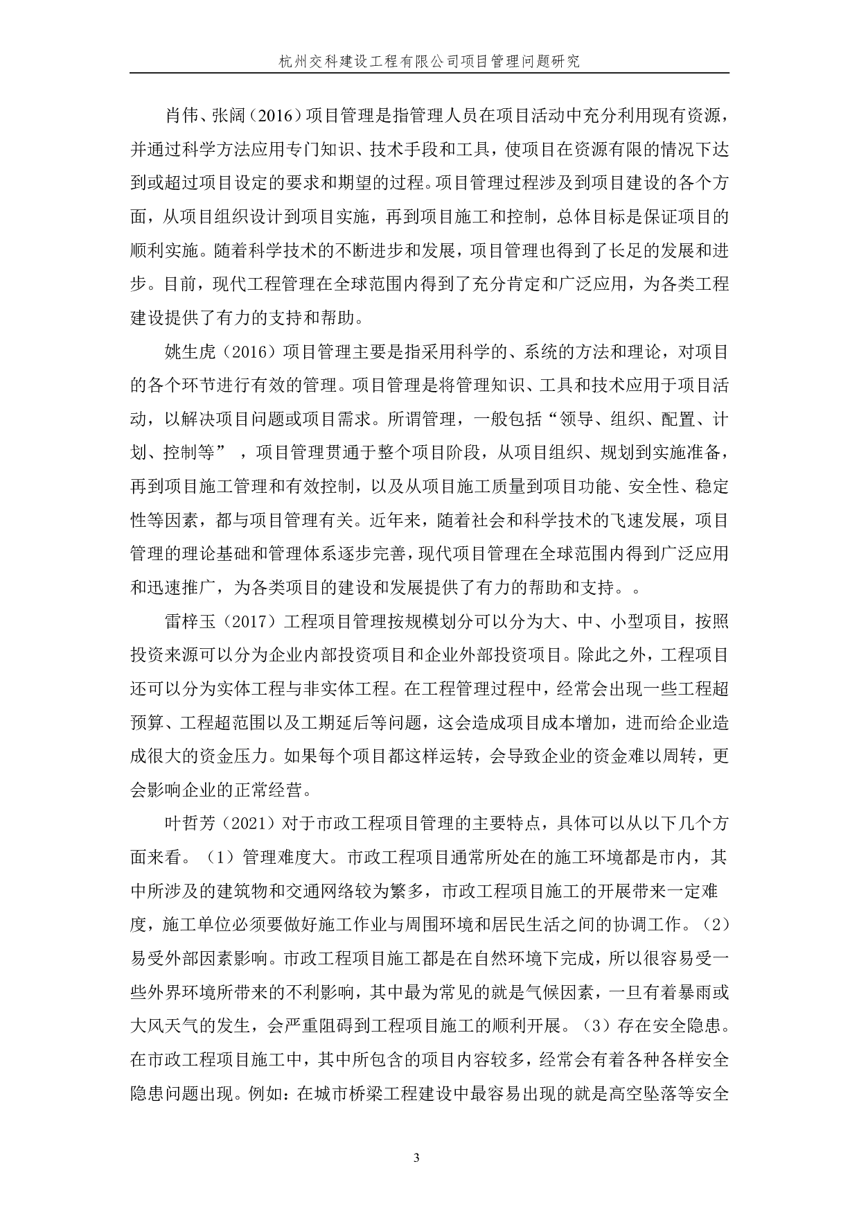 杭州交科建设工程有限公司项目管理问题研究-11252字.pdf 第6页