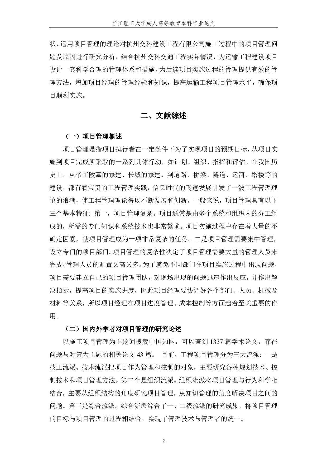 杭州交科建设工程有限公司项目管理问题研究-11252字.pdf 第5页