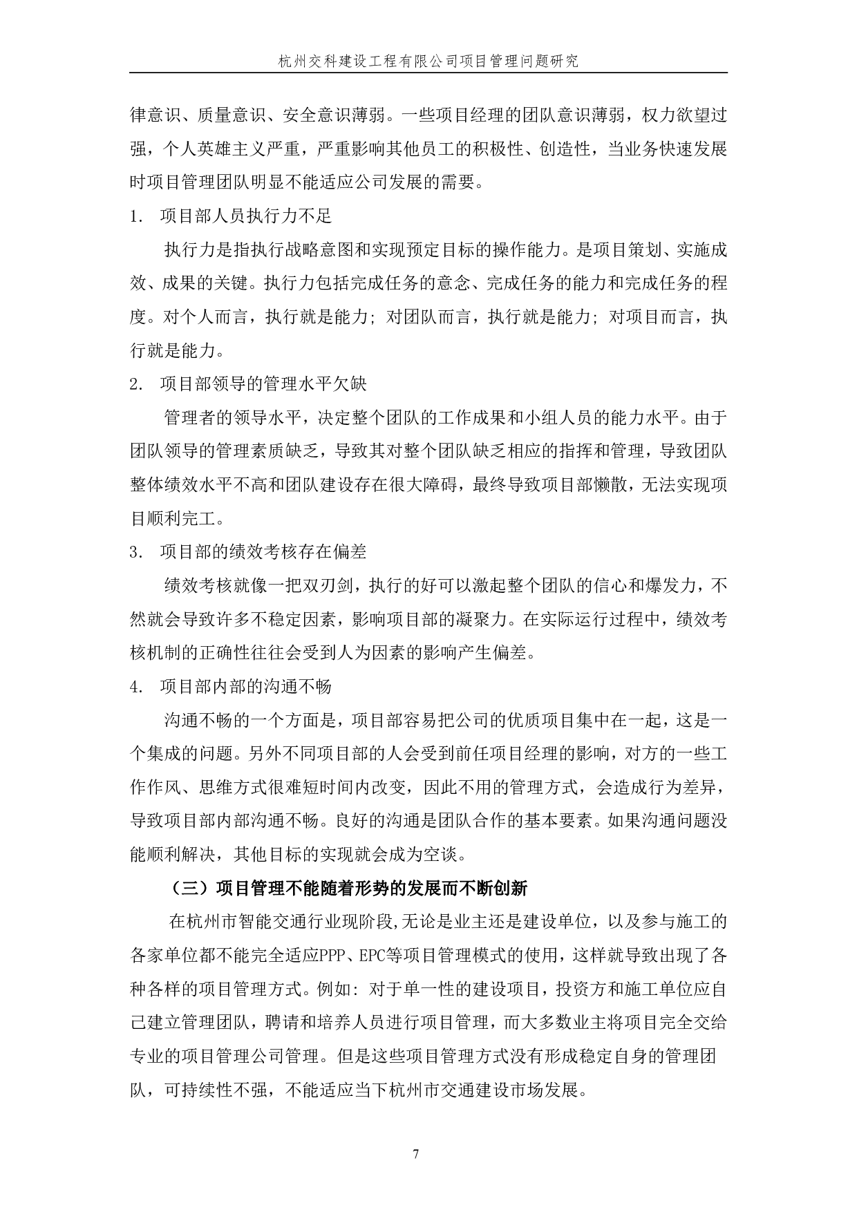 杭州交科建设工程有限公司项目管理问题研究-11252字.pdf 第10页