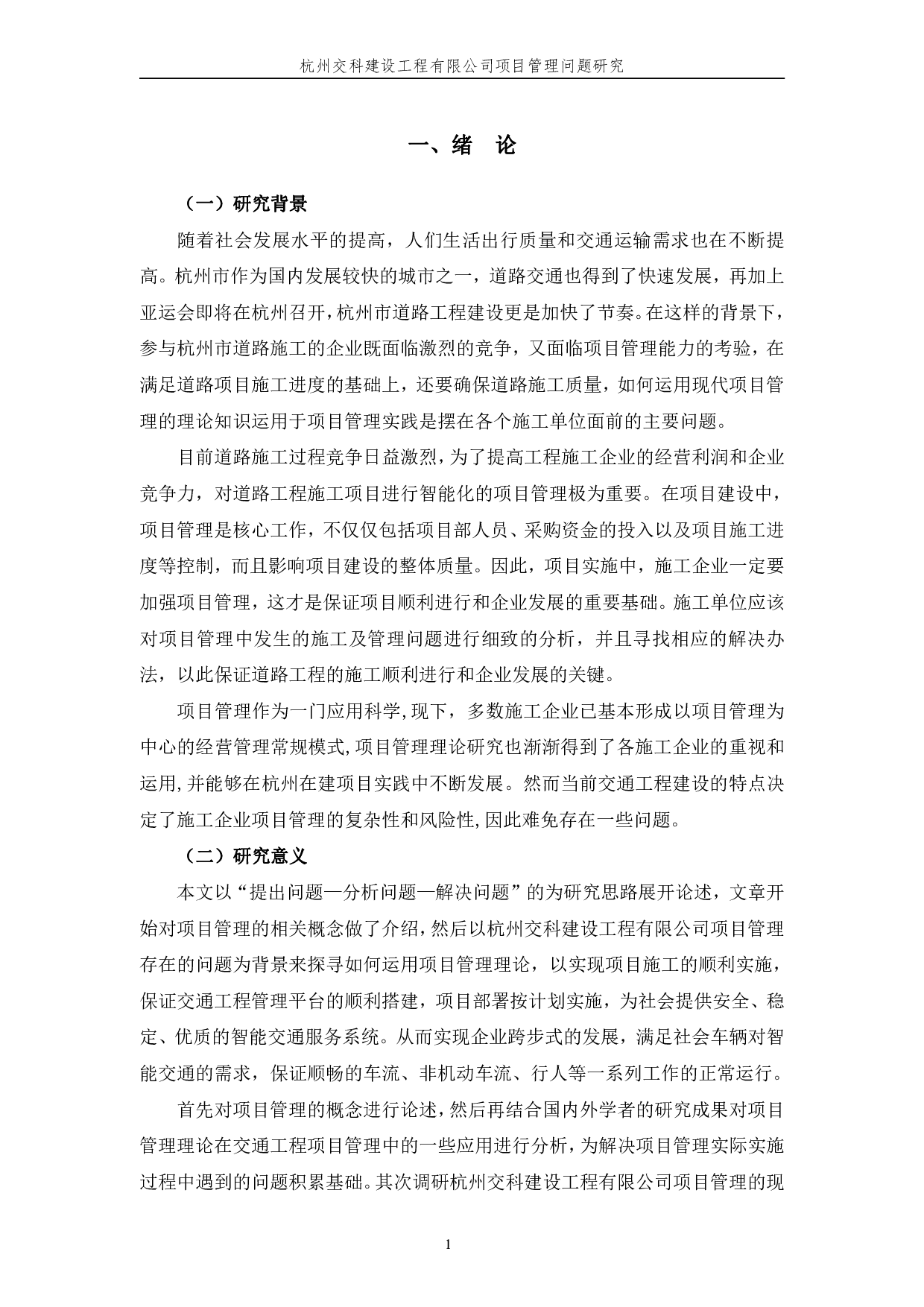 杭州交科建设工程有限公司项目管理问题研究-11252字.pdf 第4页