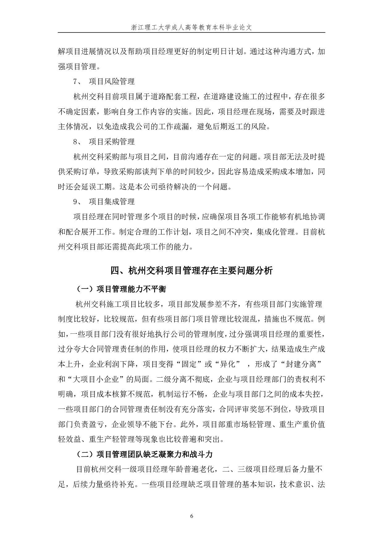 杭州交科建设工程有限公司项目管理问题研究-11252字.pdf 第9页
