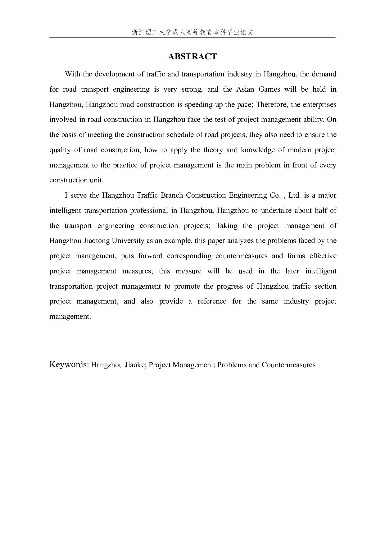 杭州交科建设工程有限公司项目管理问题研究-11252字.pdf 第2页