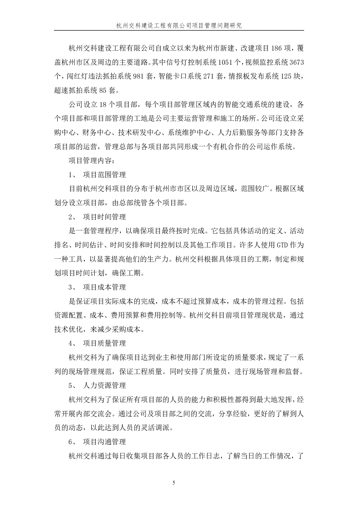 杭州交科建设工程有限公司项目管理问题研究-11252字.pdf 第8页