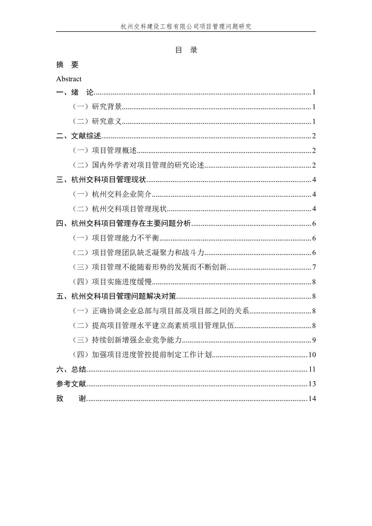 杭州交科建设工程有限公司项目管理问题研究-11252字.pdf 第3页