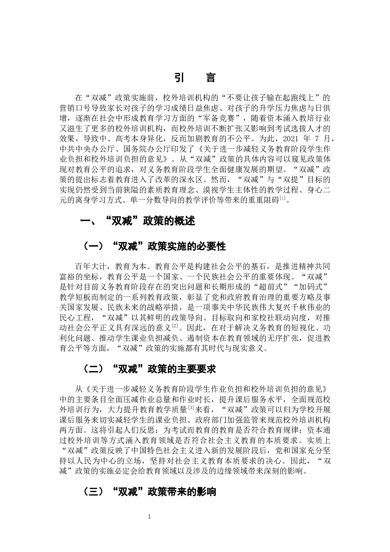 &ldquo;双减&rdquo;政策在乡市落实的现状、问题与对策-7727字.docx 第5页