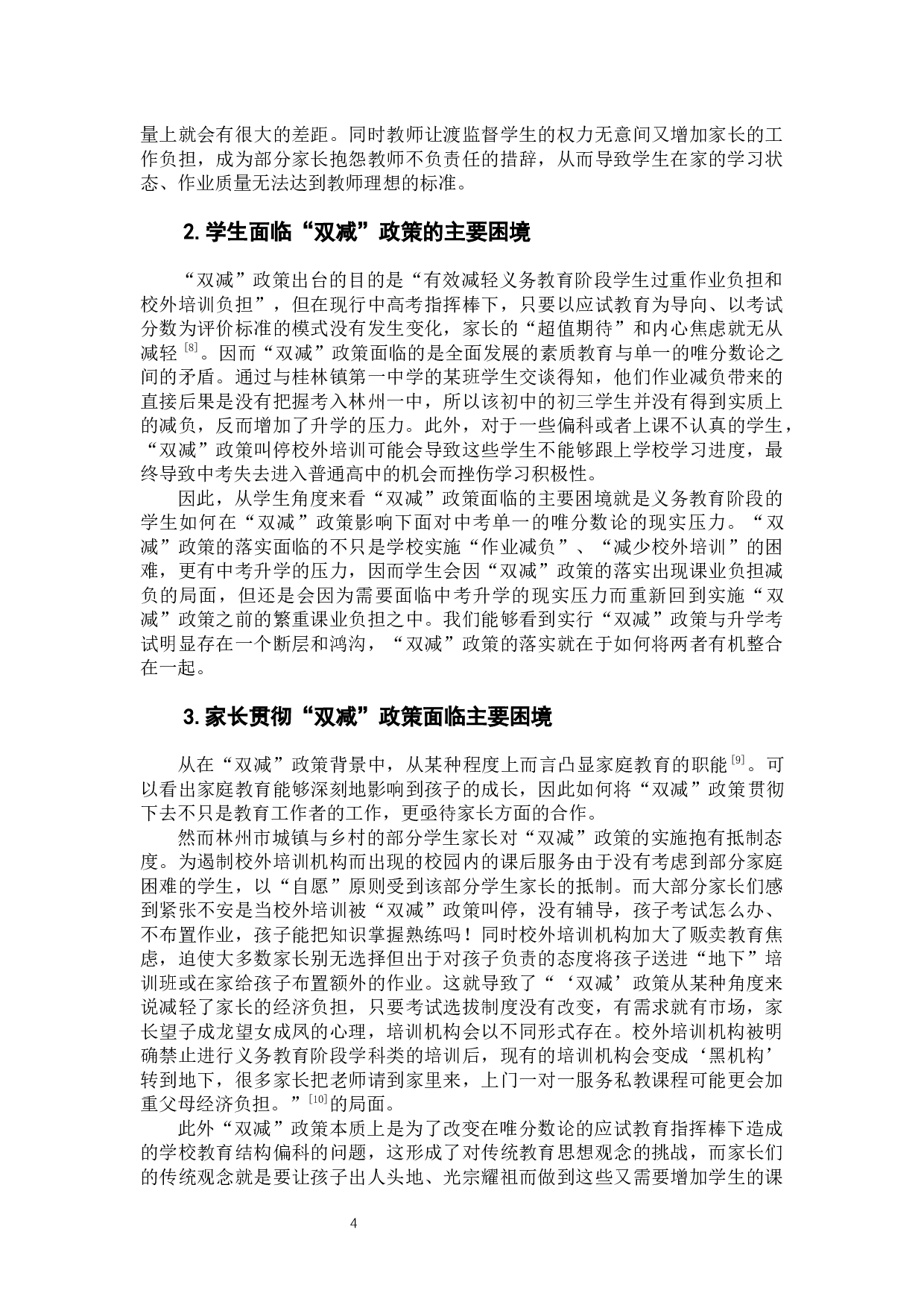 &ldquo;双减&rdquo;政策在乡市落实的现状、问题与对策-7727字.docx 第8页