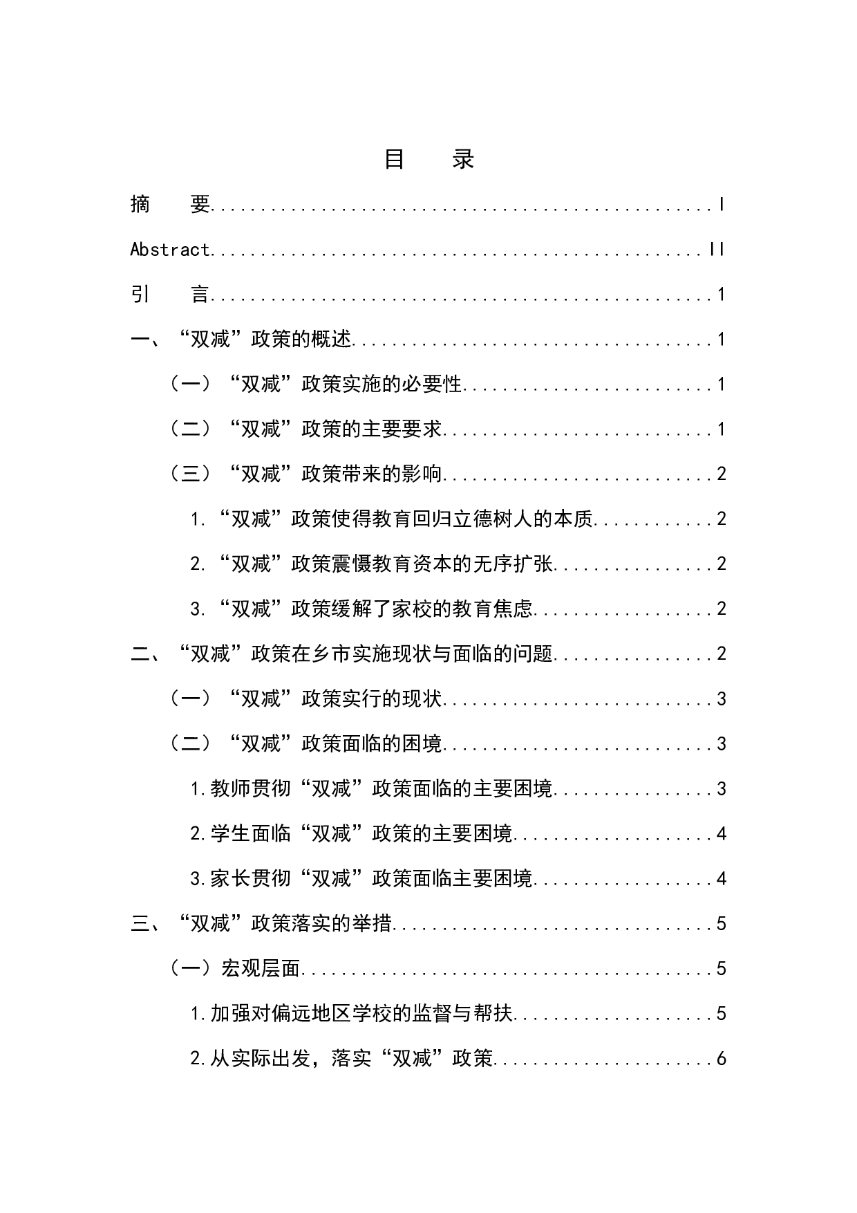 &ldquo;双减&rdquo;政策在乡市落实的现状、问题与对策-7727字.docx 第1页