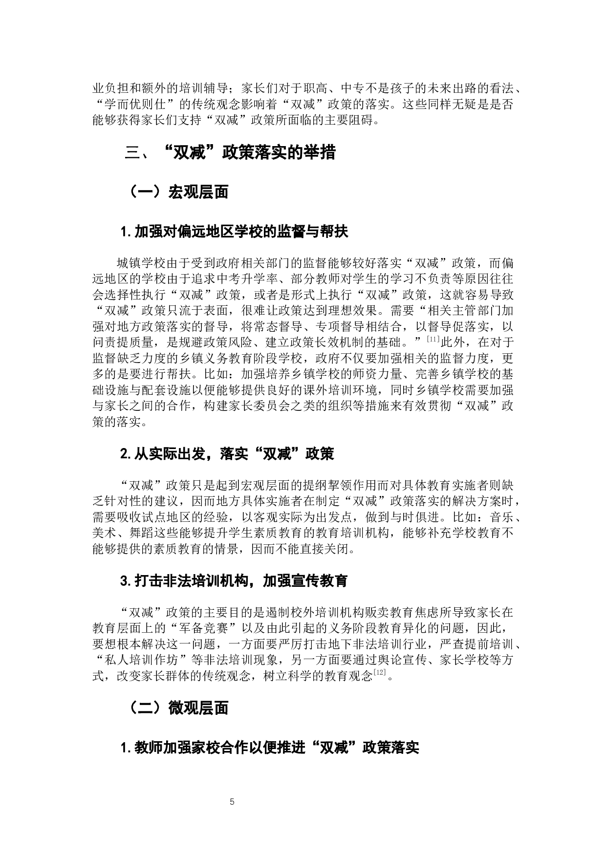 &ldquo;双减&rdquo;政策在乡市落实的现状、问题与对策-7727字.docx 第9页