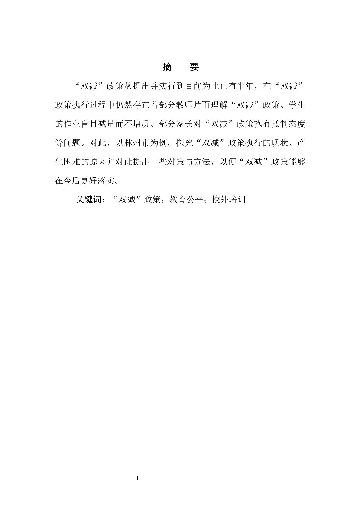 &ldquo;双减&rdquo;政策在乡市落实的现状、问题与对策-7727字.docx 第3页