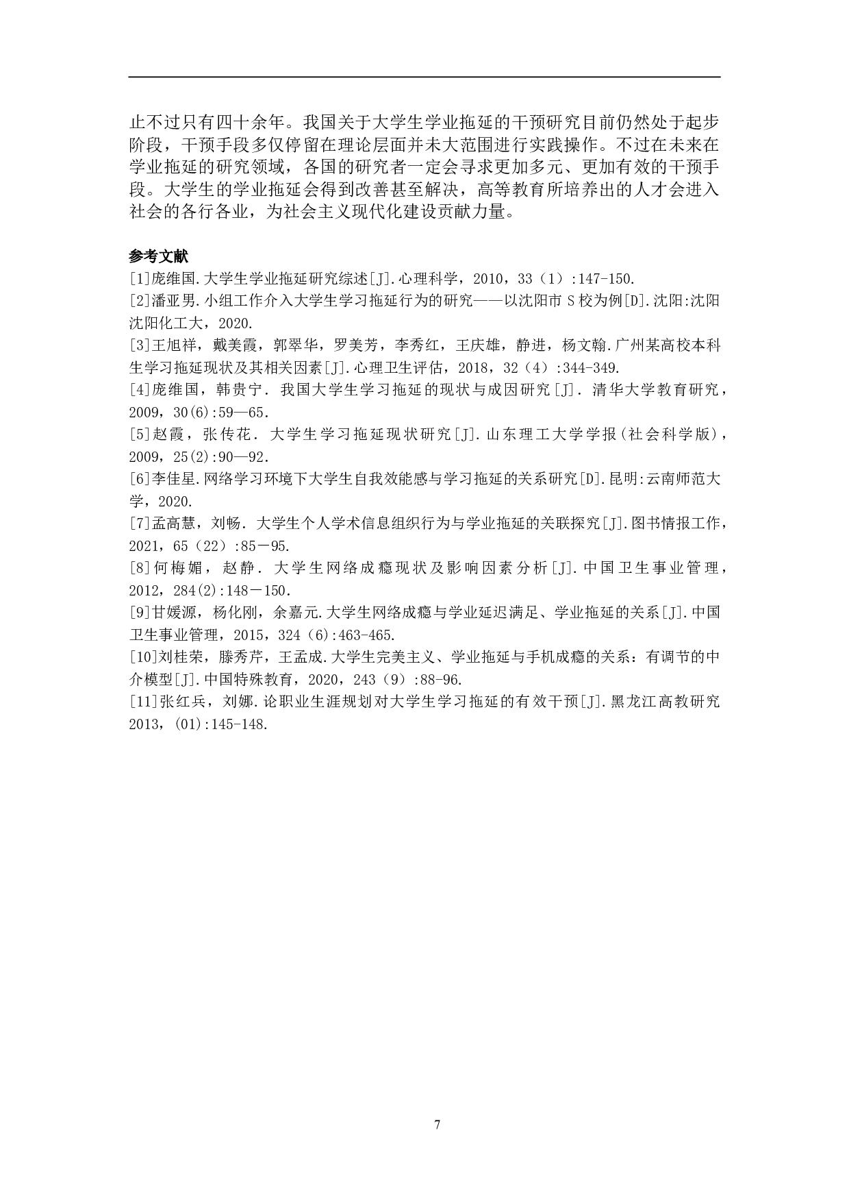 大学生学业拖延现状及成因探究--以吉林省某高校学生为例-8839字.doc 第10页