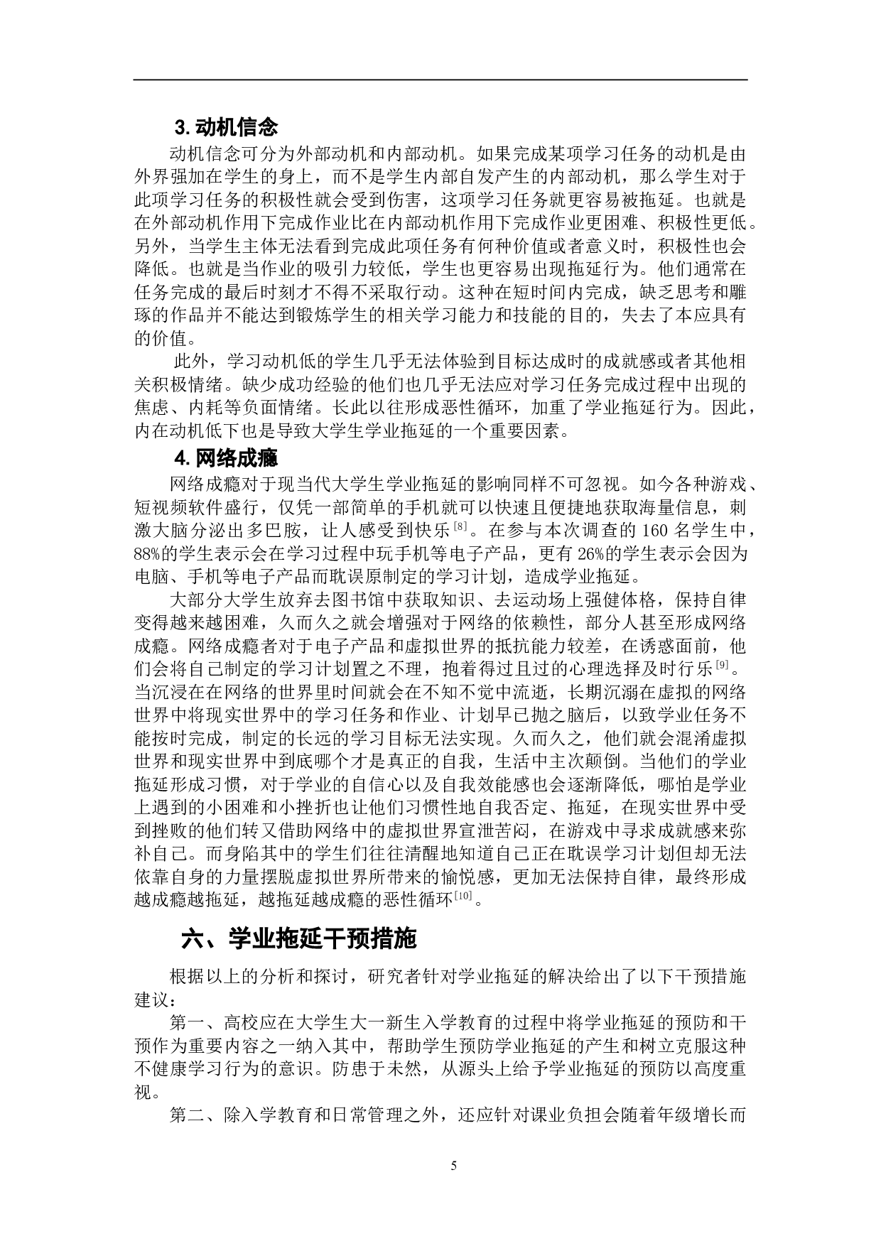 大学生学业拖延现状及成因探究--以吉林省某高校学生为例-8839字.doc 第8页