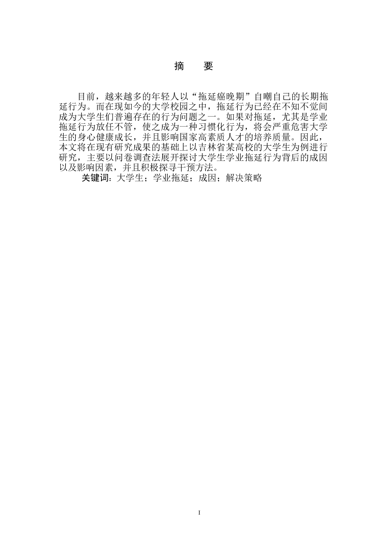 大学生学业拖延现状及成因探究--以吉林省某高校学生为例-8839字.doc 第2页
