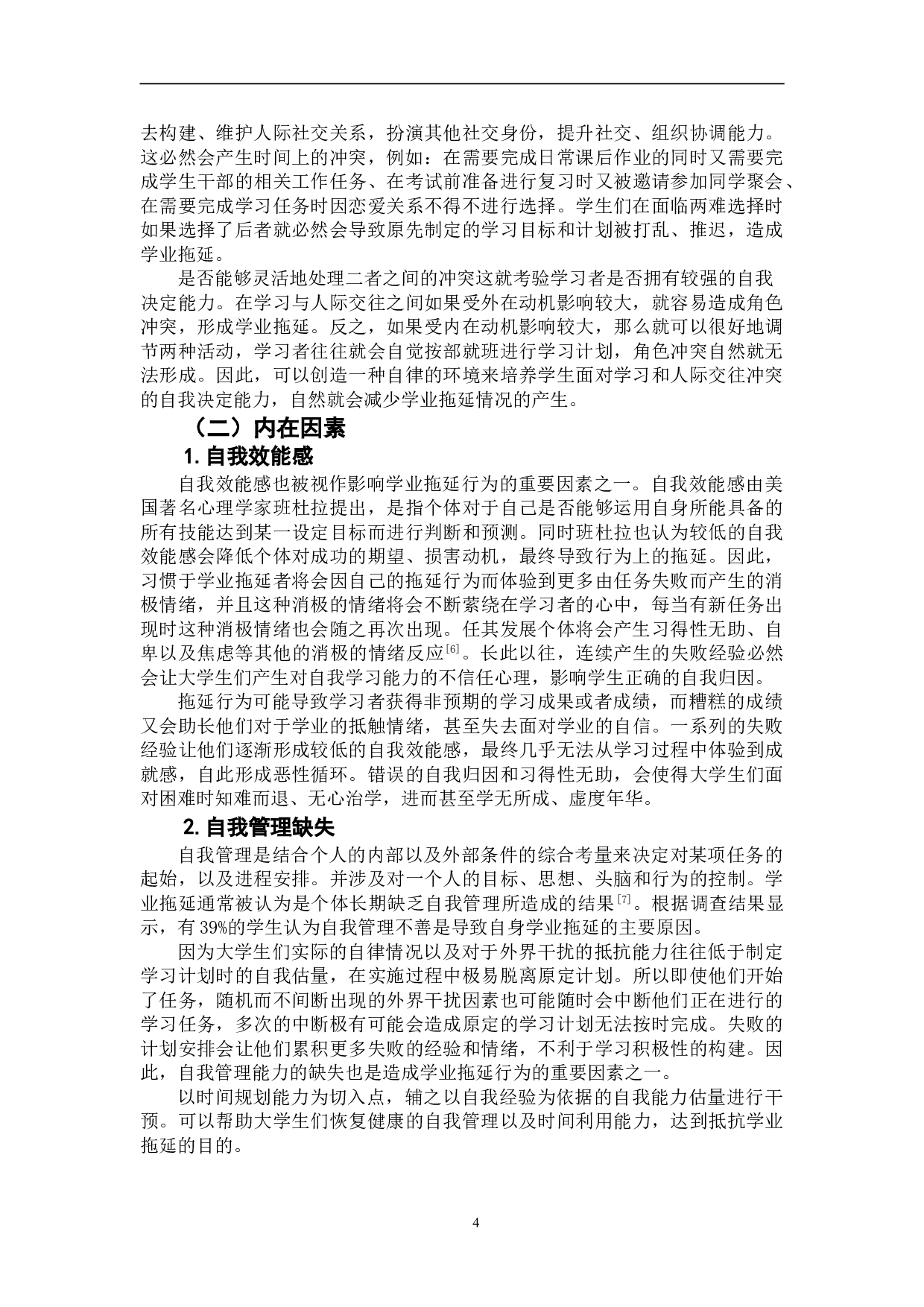 大学生学业拖延现状及成因探究--以吉林省某高校学生为例-8839字.doc 第7页