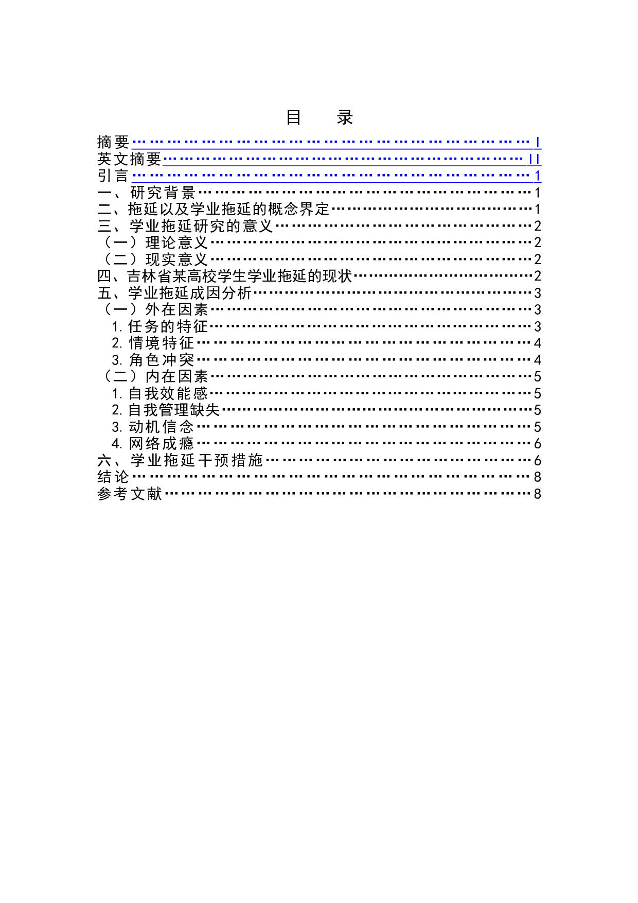 大学生学业拖延现状及成因探究--以吉林省某高校学生为例-8839字.doc 第1页
