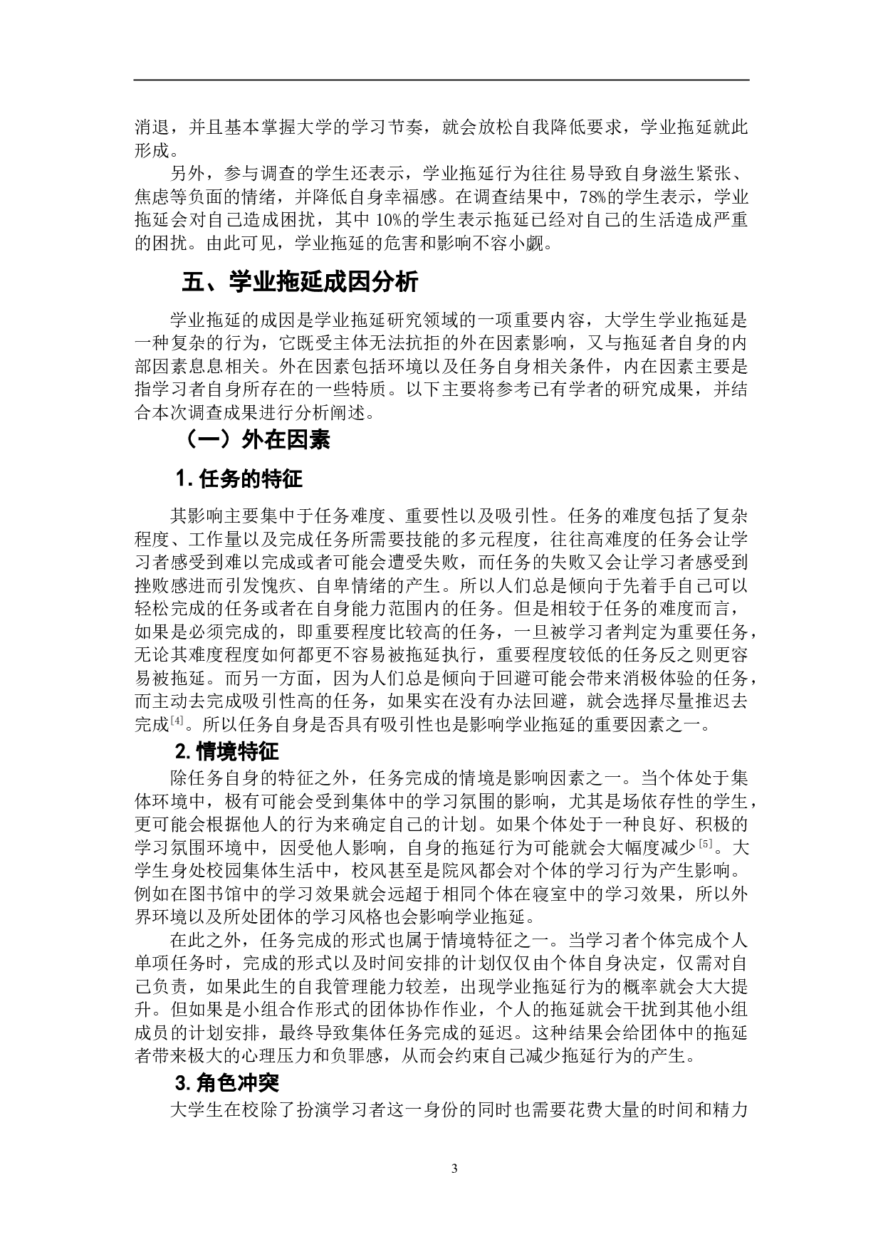 大学生学业拖延现状及成因探究--以吉林省某高校学生为例-8839字.doc 第6页