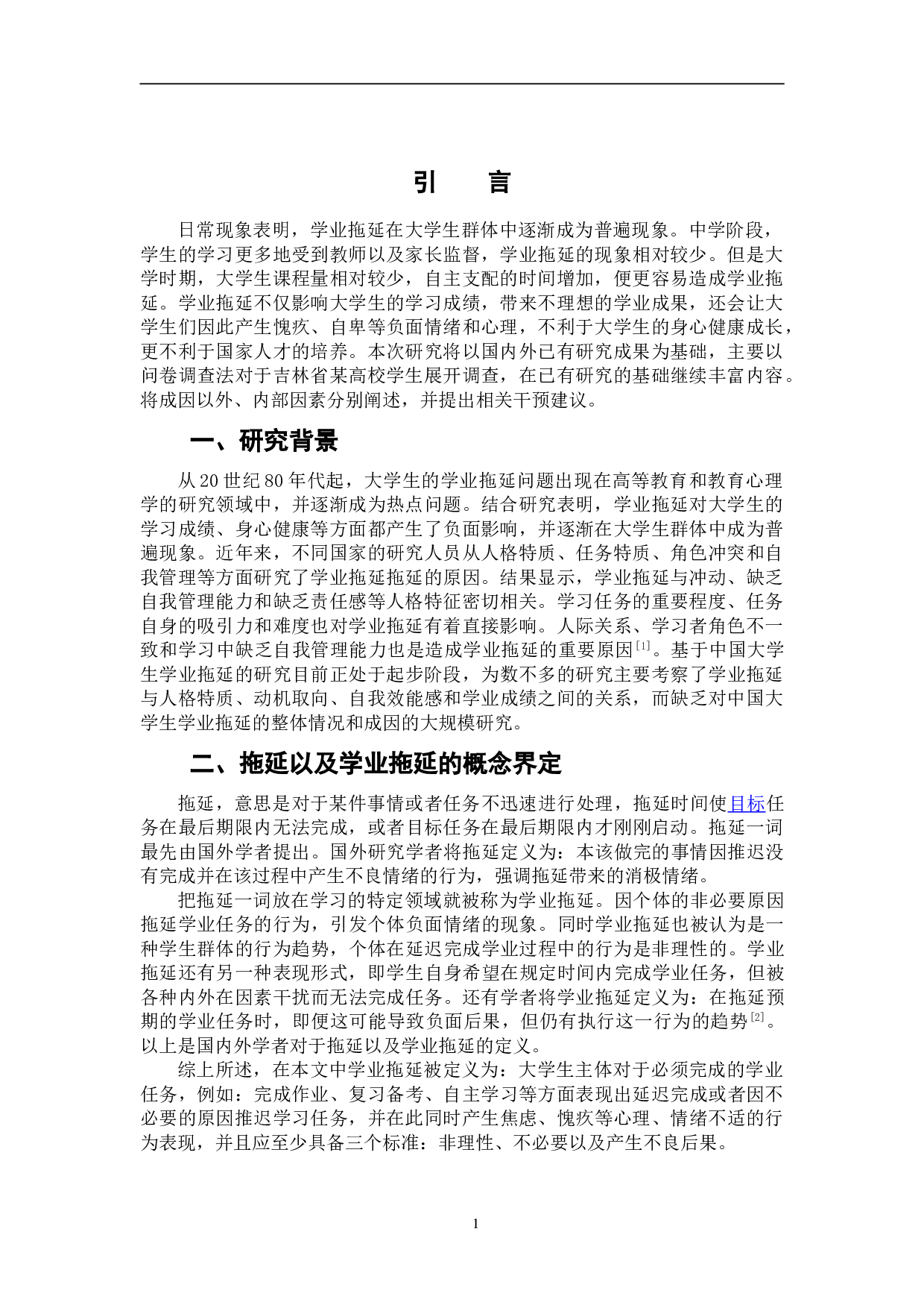 大学生学业拖延现状及成因探究--以吉林省某高校学生为例-8839字.doc 第4页