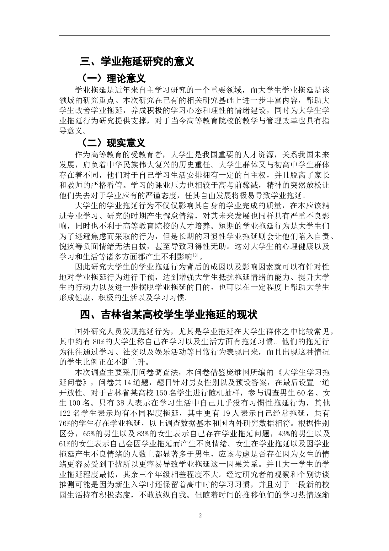 大学生学业拖延现状及成因探究--以吉林省某高校学生为例-8839字.doc 第5页