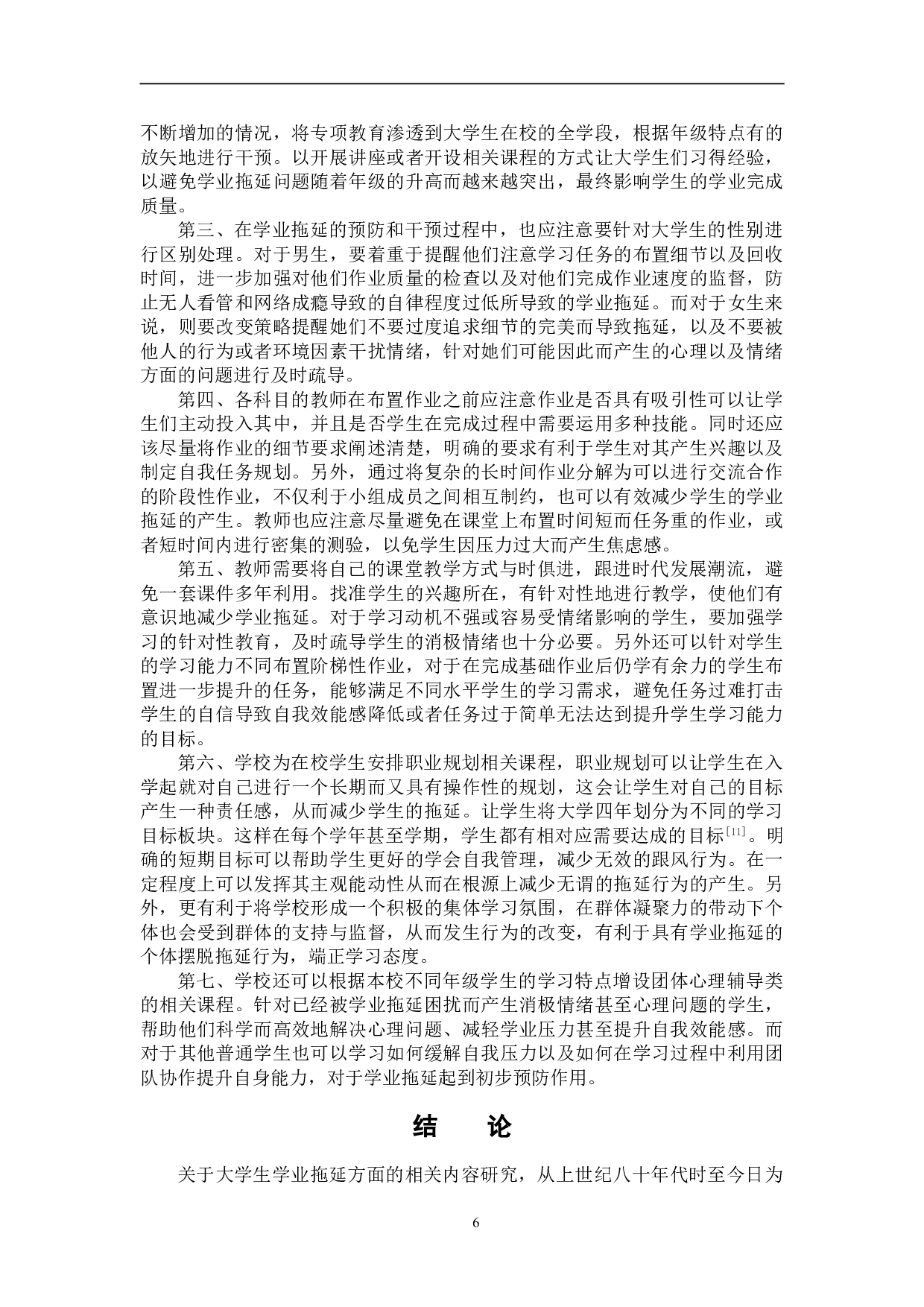 大学生学业拖延现状及成因探究--以吉林省某高校学生为例-8839字.doc 第9页