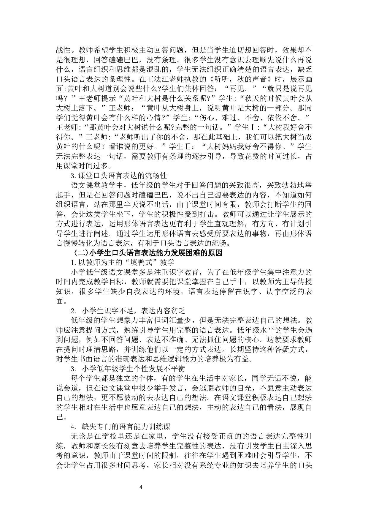 小学低年级学生语言表达能力的培养策略探究-16083字.docx 第8页