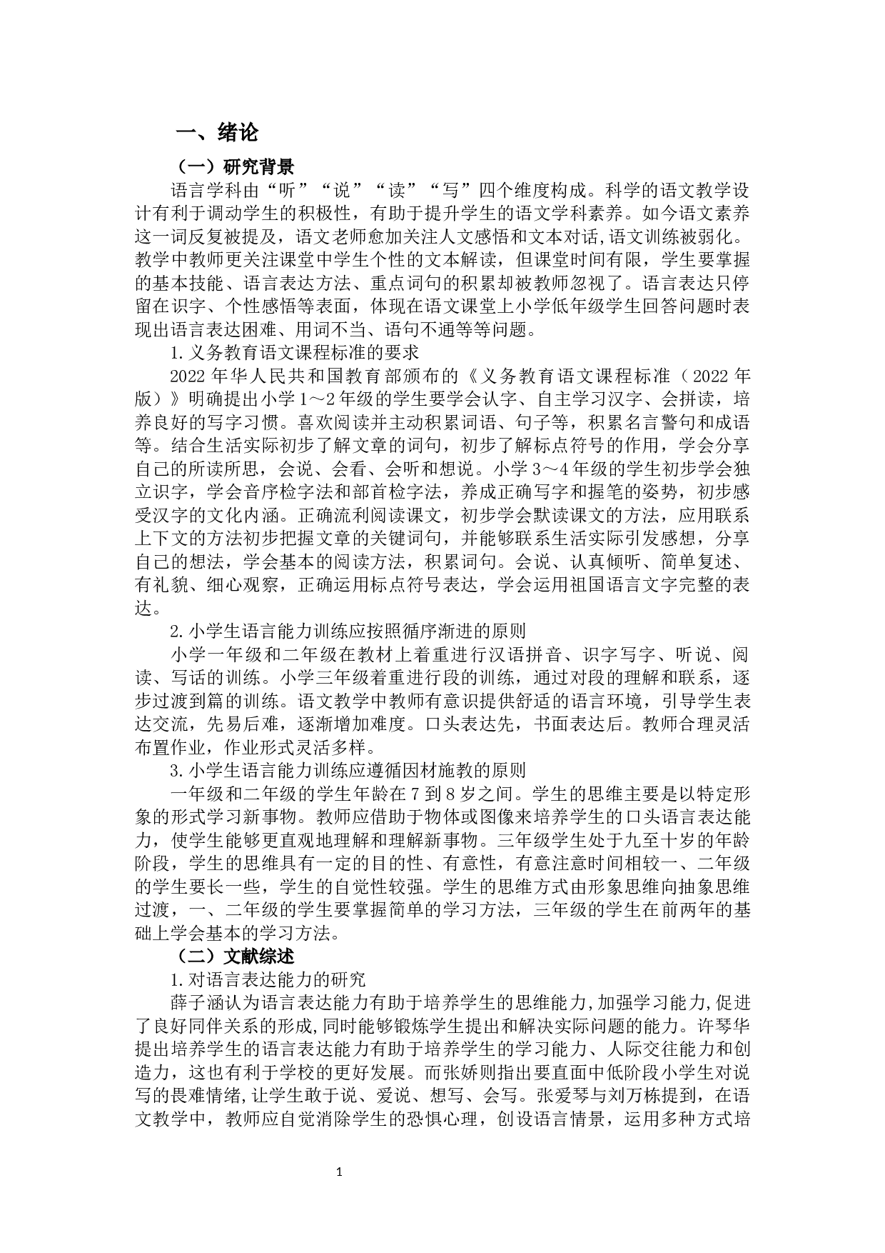 小学低年级学生语言表达能力的培养策略探究-16083字.docx 第5页