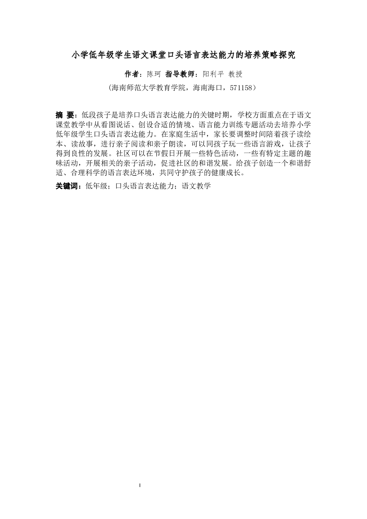 小学低年级学生语言表达能力的培养策略探究-16083字.docx 第3页