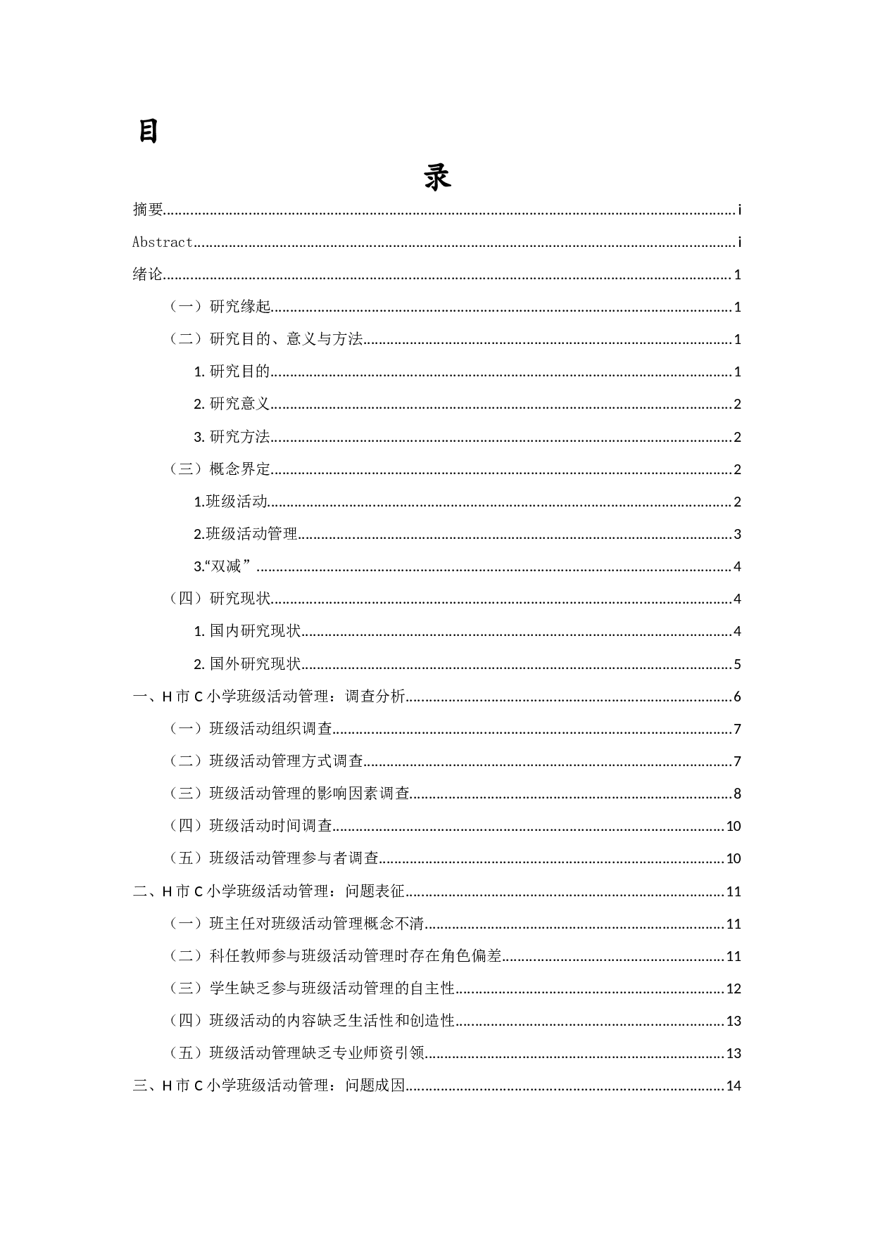 双减政策下H市C小学的班级活动管理调查-16258字.docx 第1页