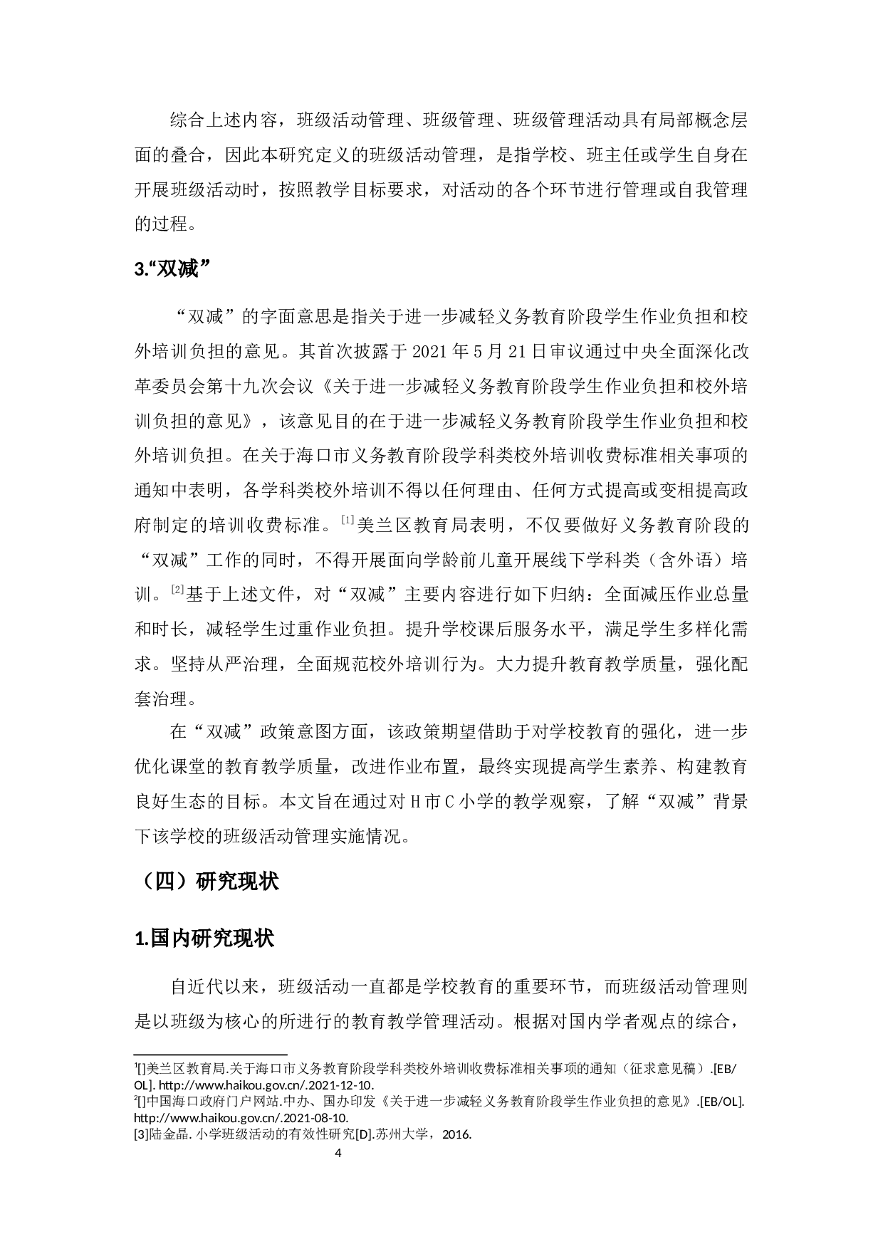 双减政策下H市C小学的班级活动管理调查-16258字.docx 第8页