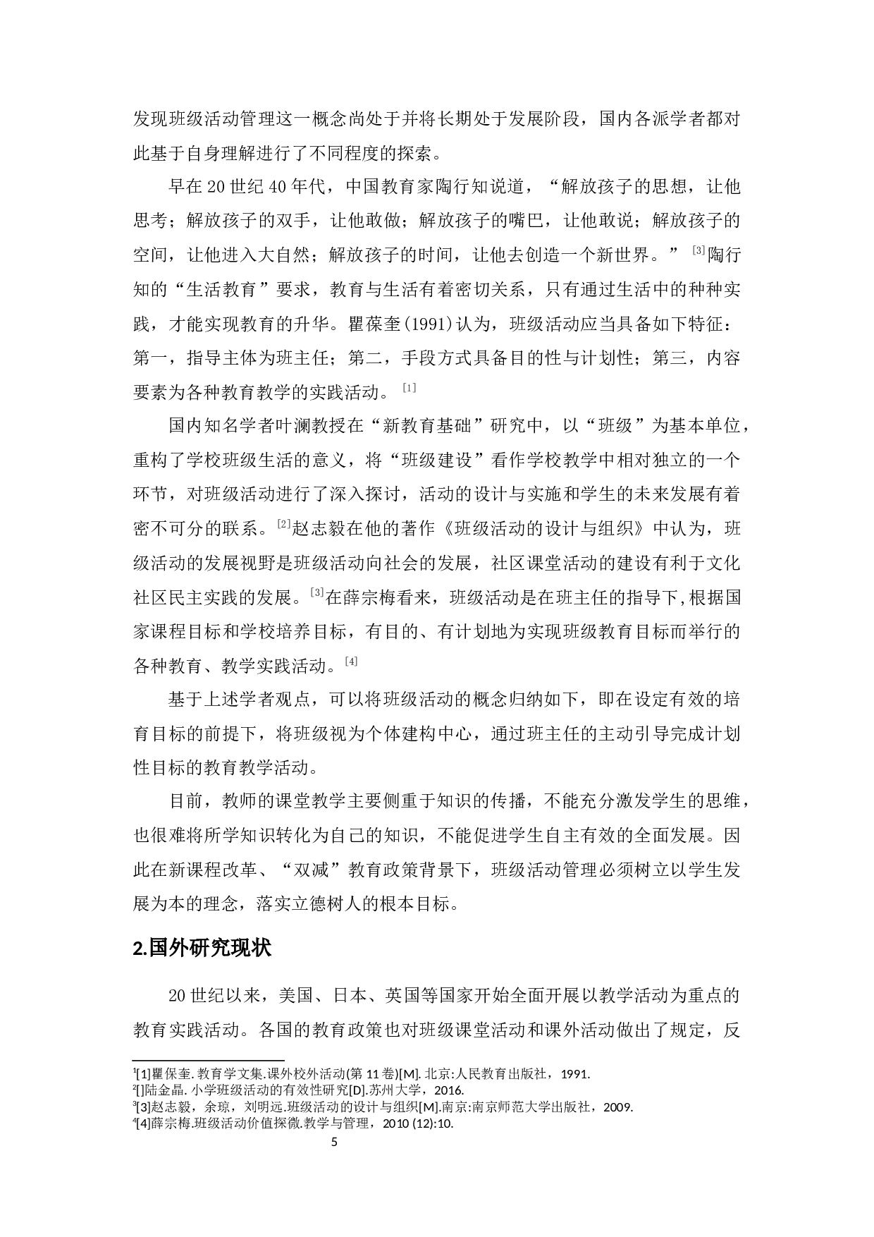 双减政策下H市C小学的班级活动管理调查-16258字.docx 第9页