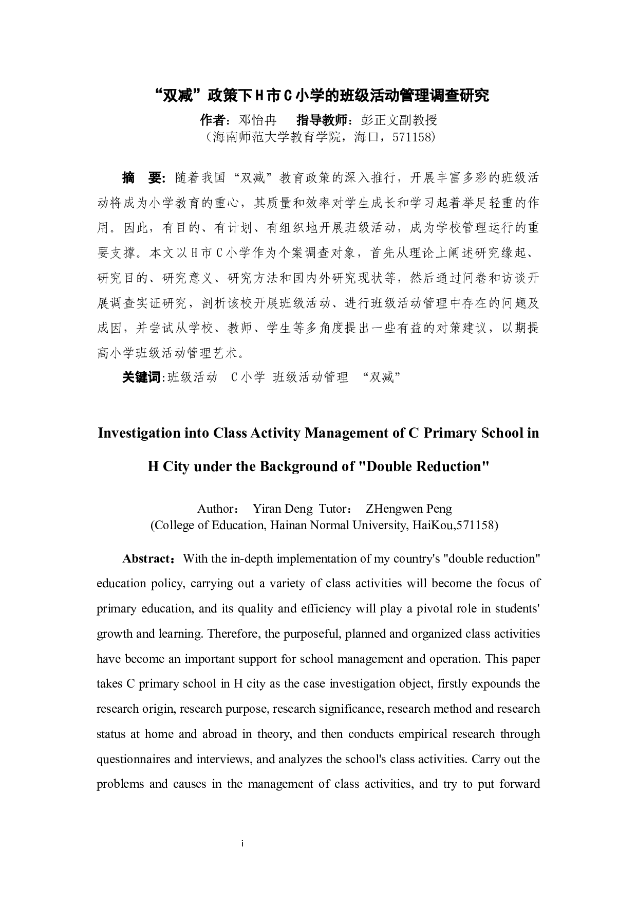 双减政策下H市C小学的班级活动管理调查-16258字.docx 第3页