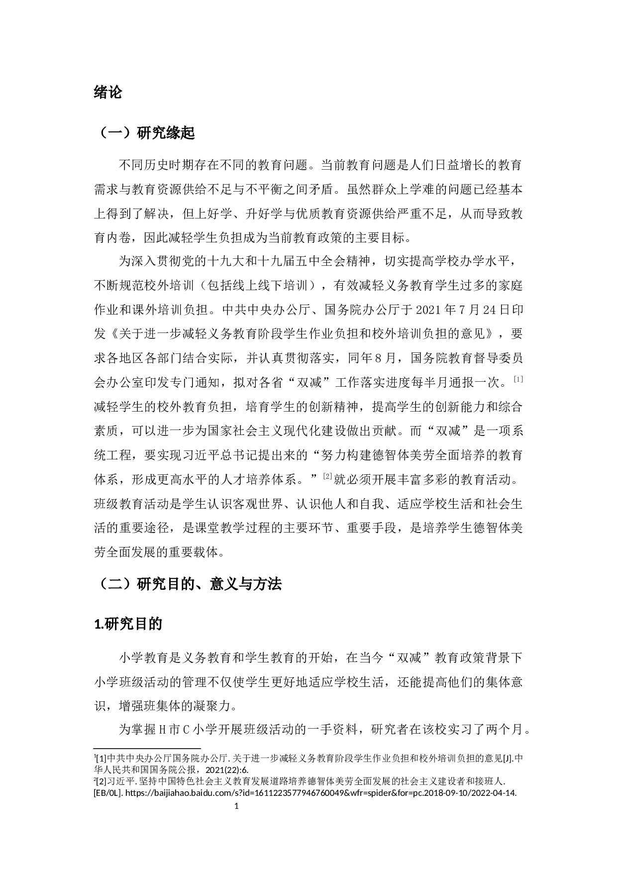 双减政策下H市C小学的班级活动管理调查-16258字.docx 第5页