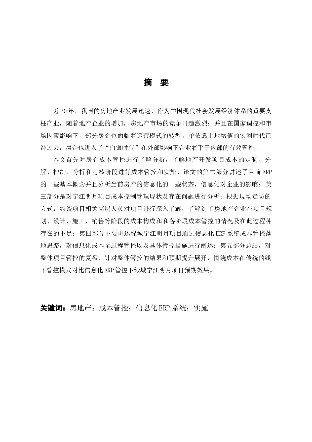 ERP模式下绿城台州宁江明月项目成本线上管控研究-10350字.docx 第1页