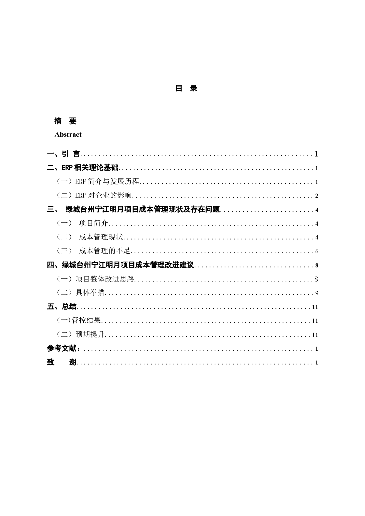 ERP模式下绿城台州宁江明月项目成本线上管控研究-10350字.docx 第4页