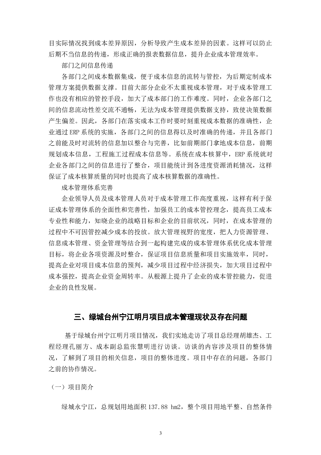 ERP模式下绿城台州宁江明月项目成本线上管控研究-10350字.docx 第7页