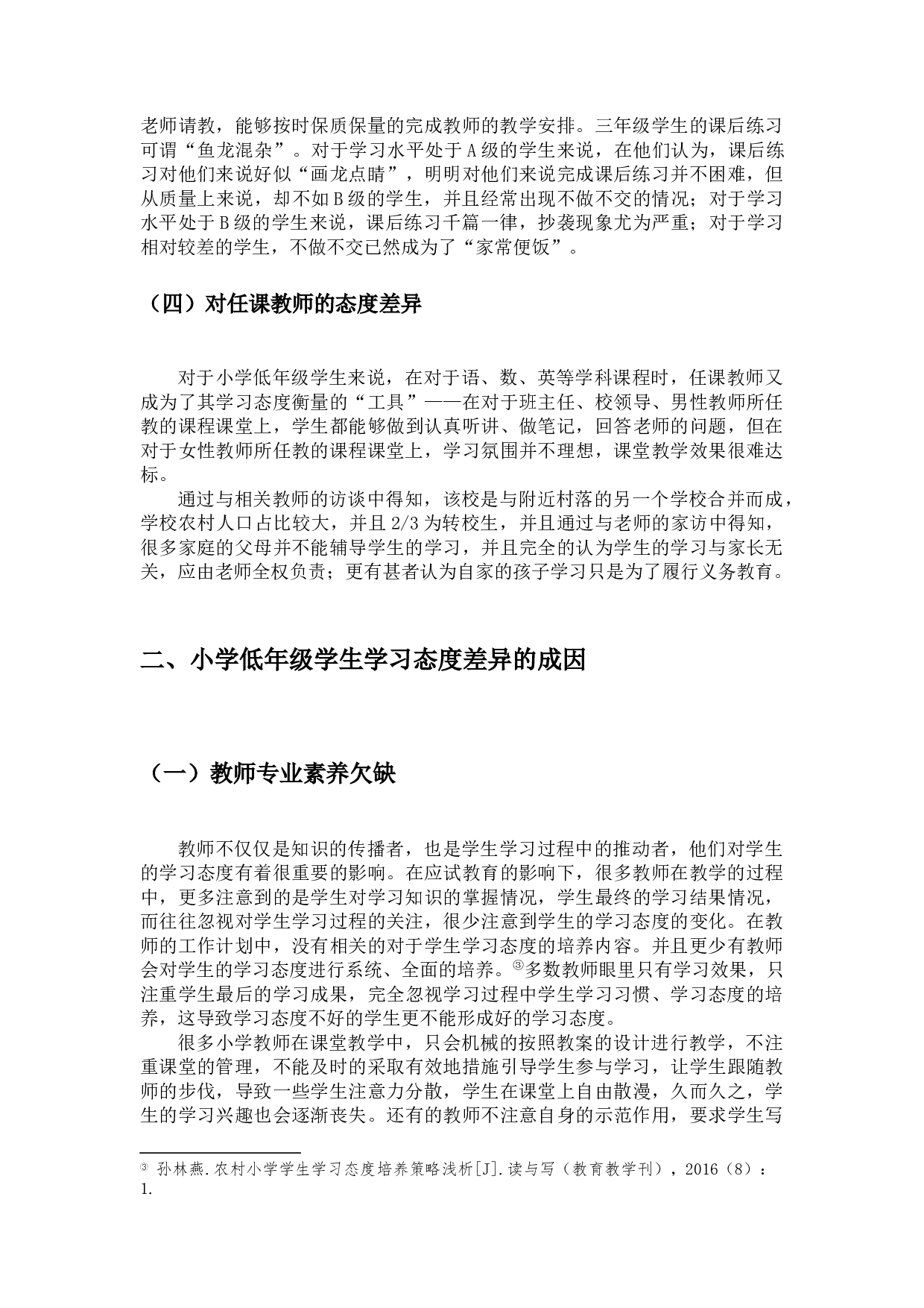 小学低年级学生学习态度差异的表现、成因及对策-10295字.docx 第7页