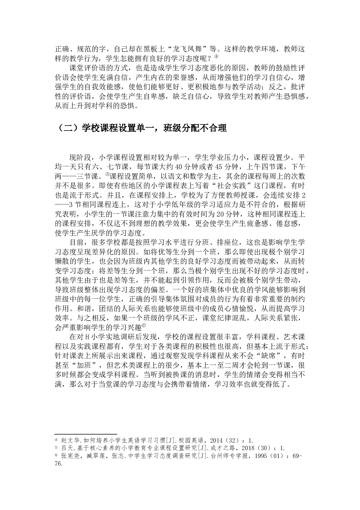 小学低年级学生学习态度差异的表现、成因及对策-10295字.docx 第8页
