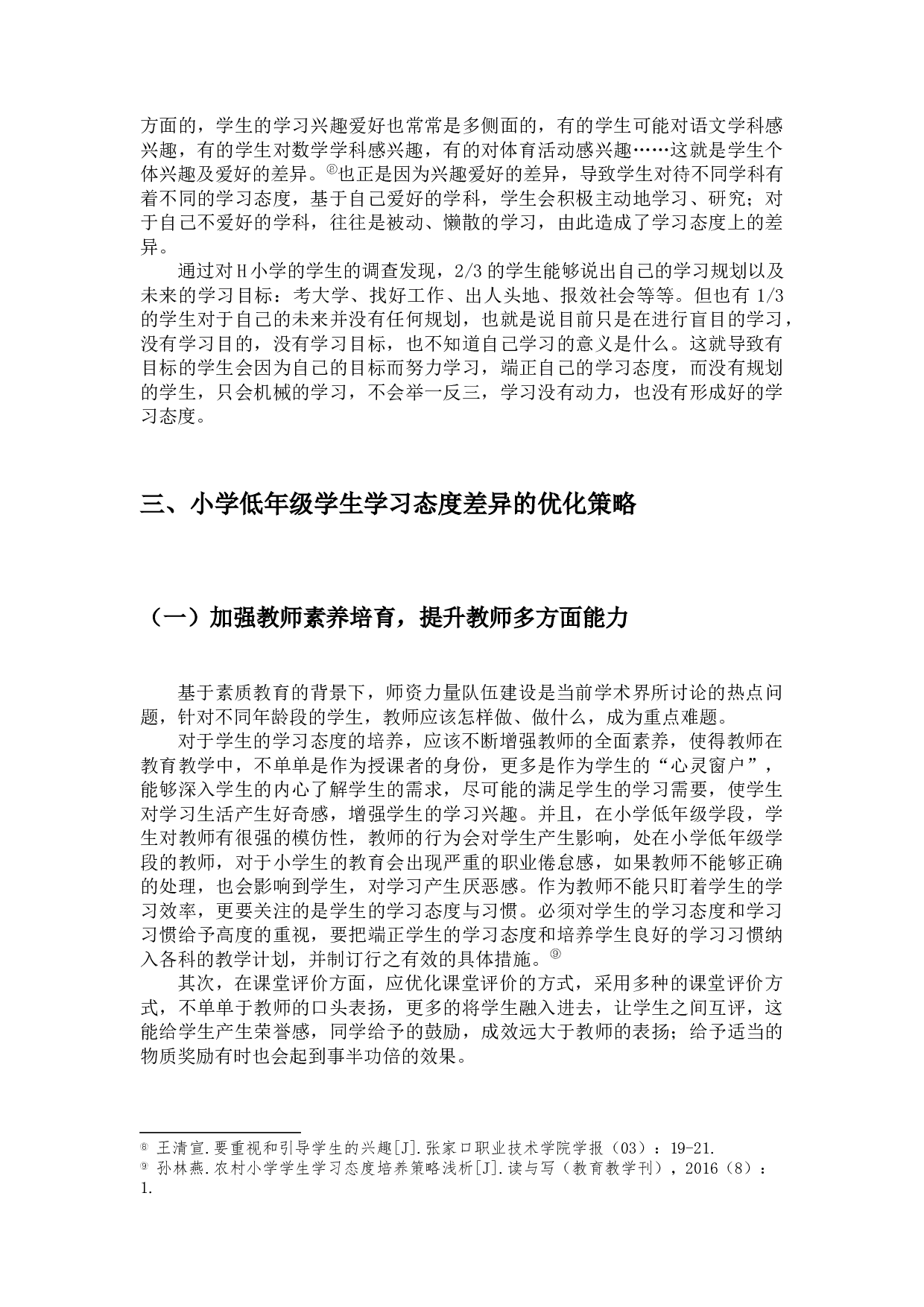 小学低年级学生学习态度差异的表现、成因及对策-10295字.docx 第10页