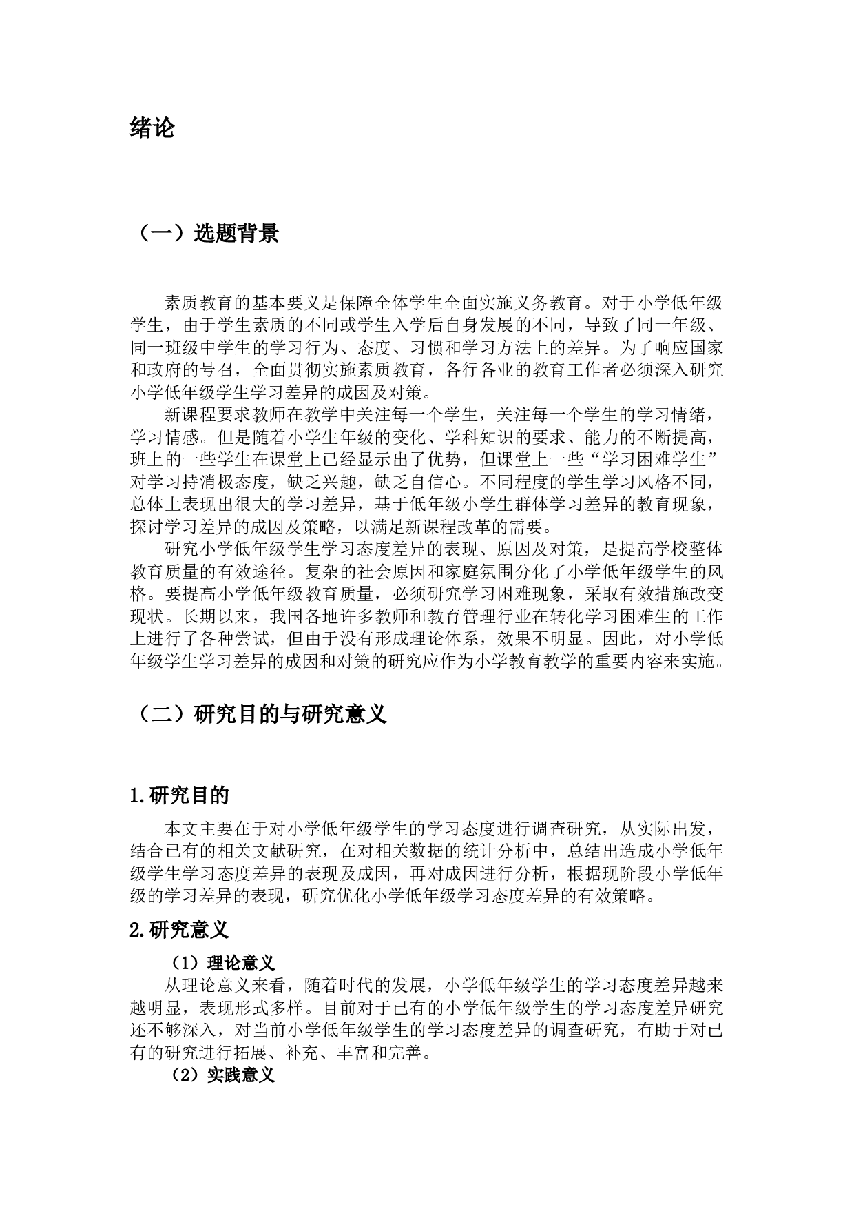 小学低年级学生学习态度差异的表现、成因及对策-10295字.docx 第4页