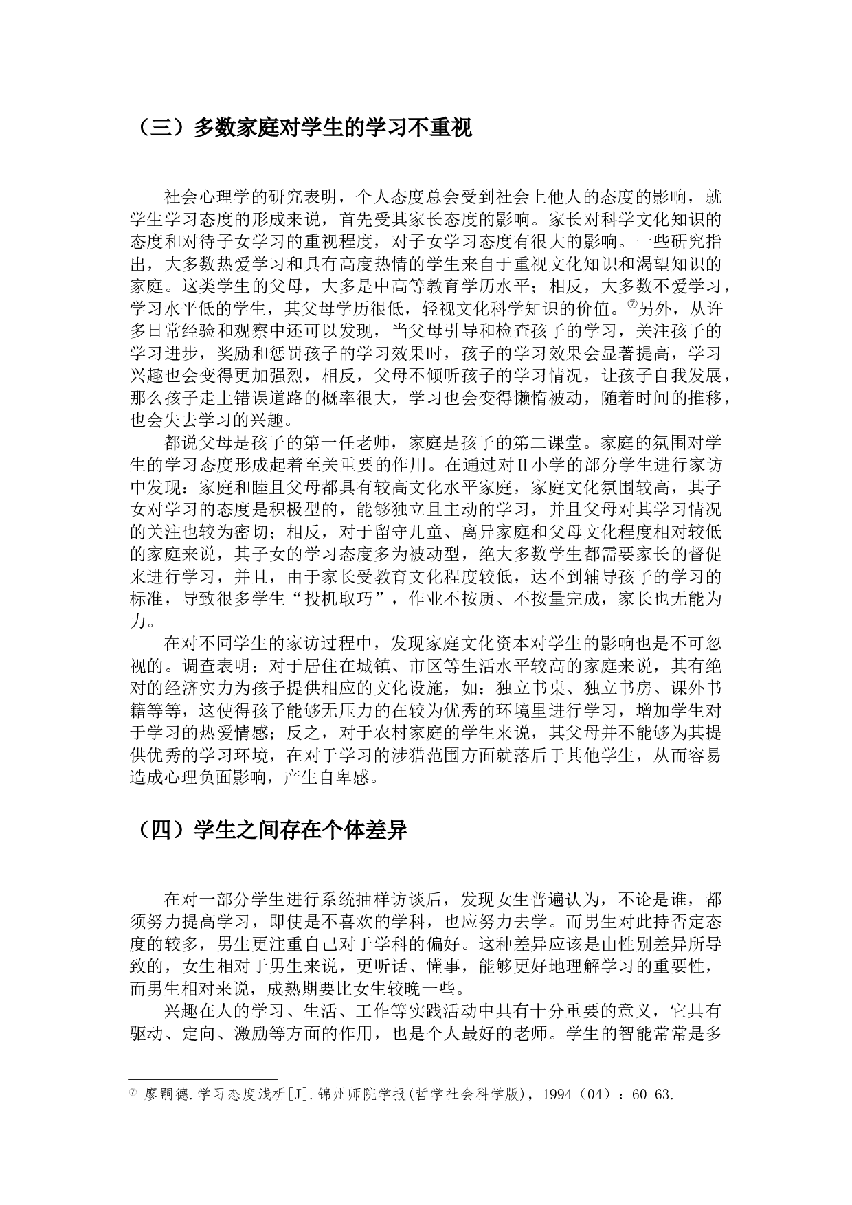 小学低年级学生学习态度差异的表现、成因及对策-10295字.docx 第9页