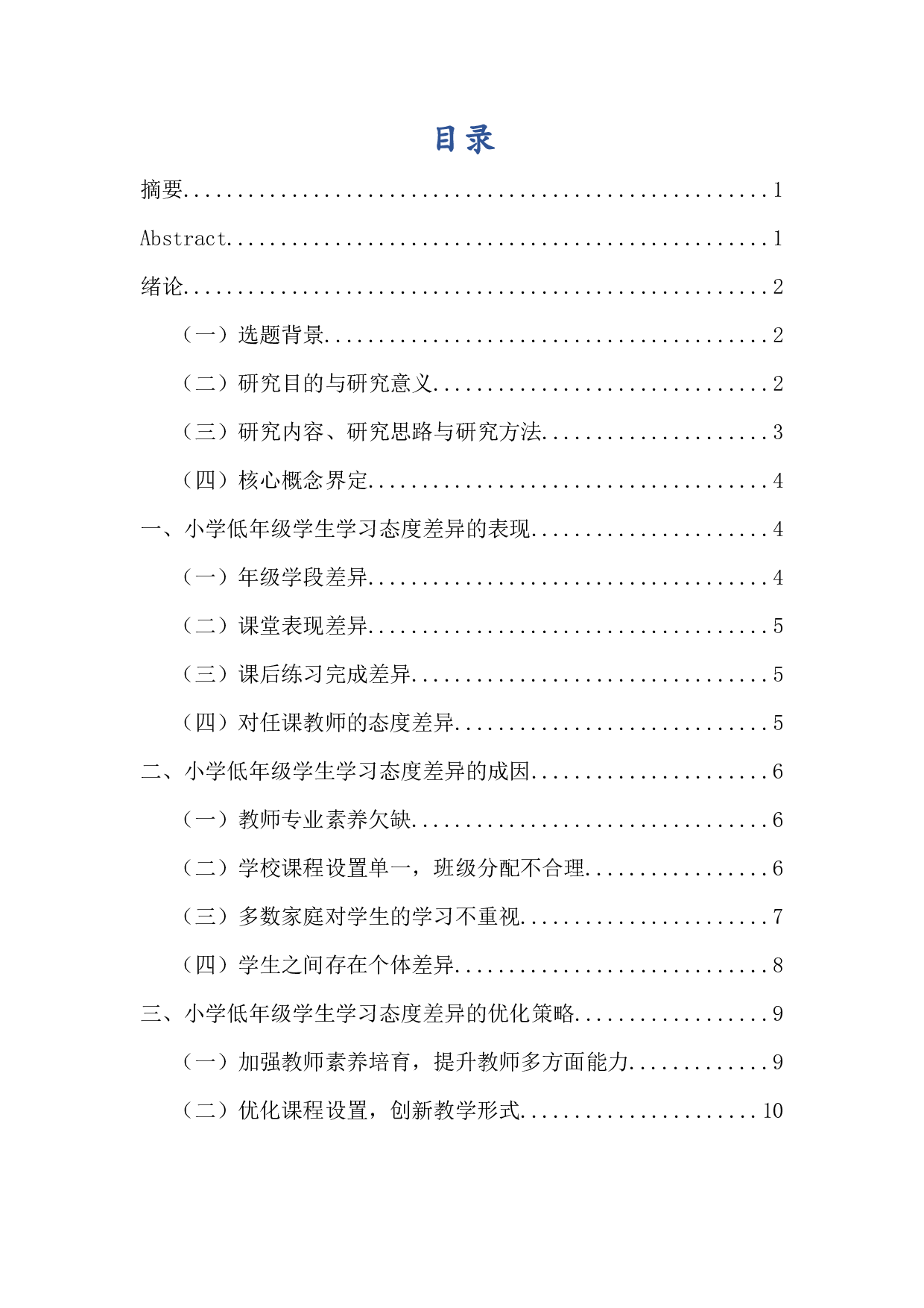 小学低年级学生学习态度差异的表现、成因及对策-10295字.docx 第1页