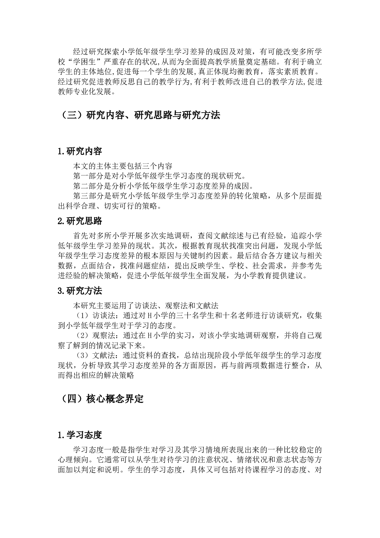 小学低年级学生学习态度差异的表现、成因及对策-10295字.docx 第5页