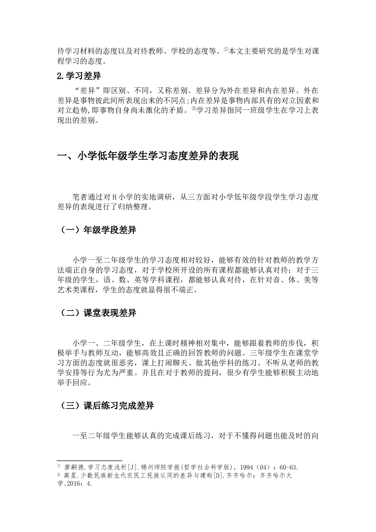 小学低年级学生学习态度差异的表现、成因及对策-10295字.docx 第6页