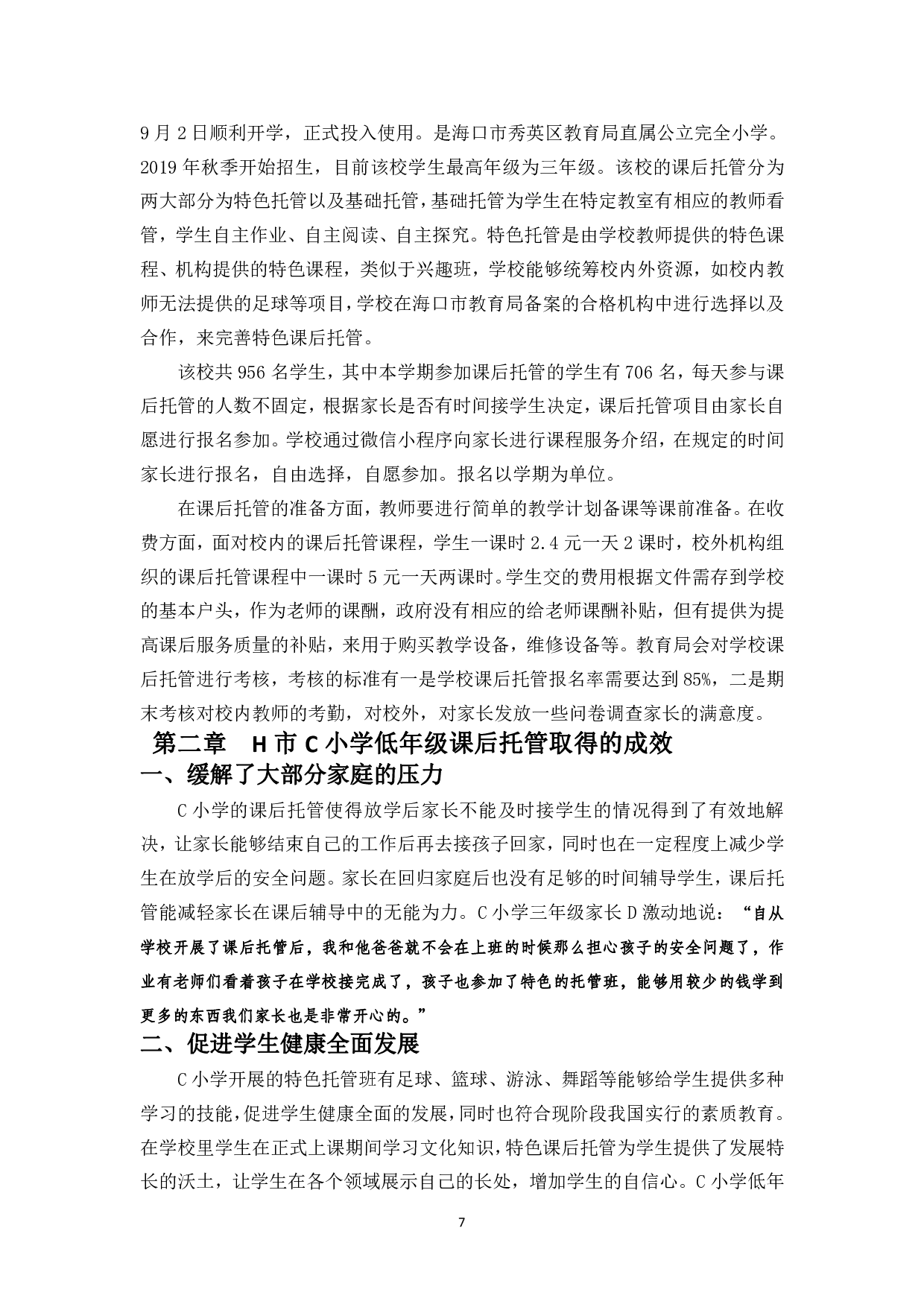 H市C小学低年级课后托管问题研究-13497字.pdf 第10页