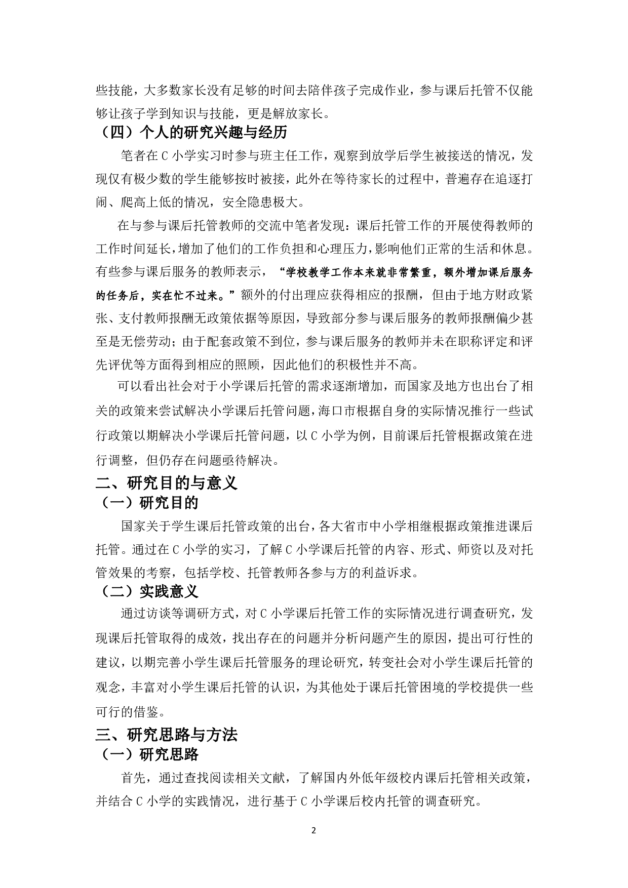 H市C小学低年级课后托管问题研究-13497字.pdf 第5页