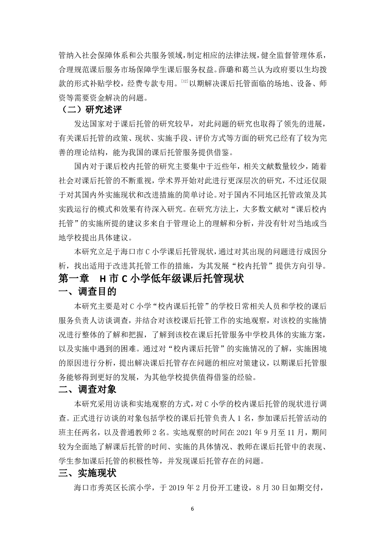 H市C小学低年级课后托管问题研究-13497字.pdf 第9页