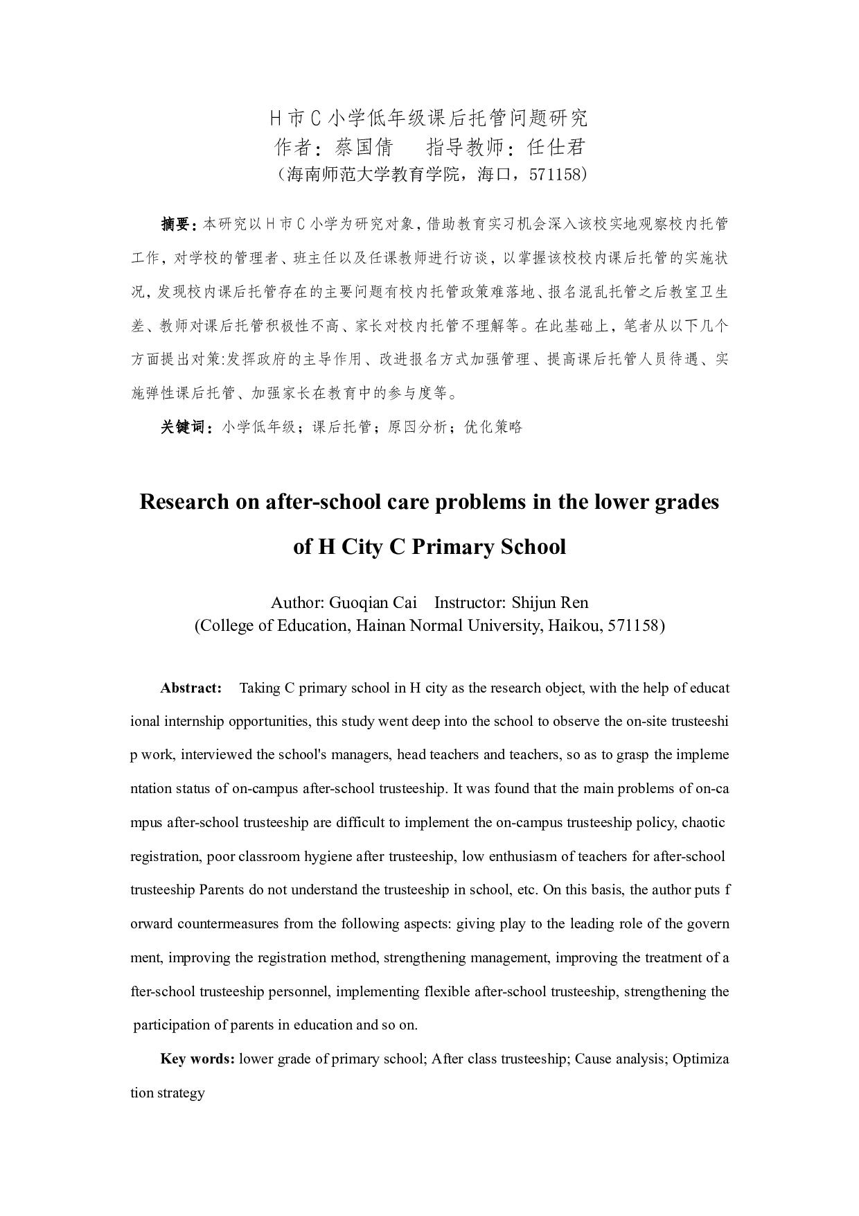 H市C小学低年级课后托管问题研究-13497字.pdf 第3页