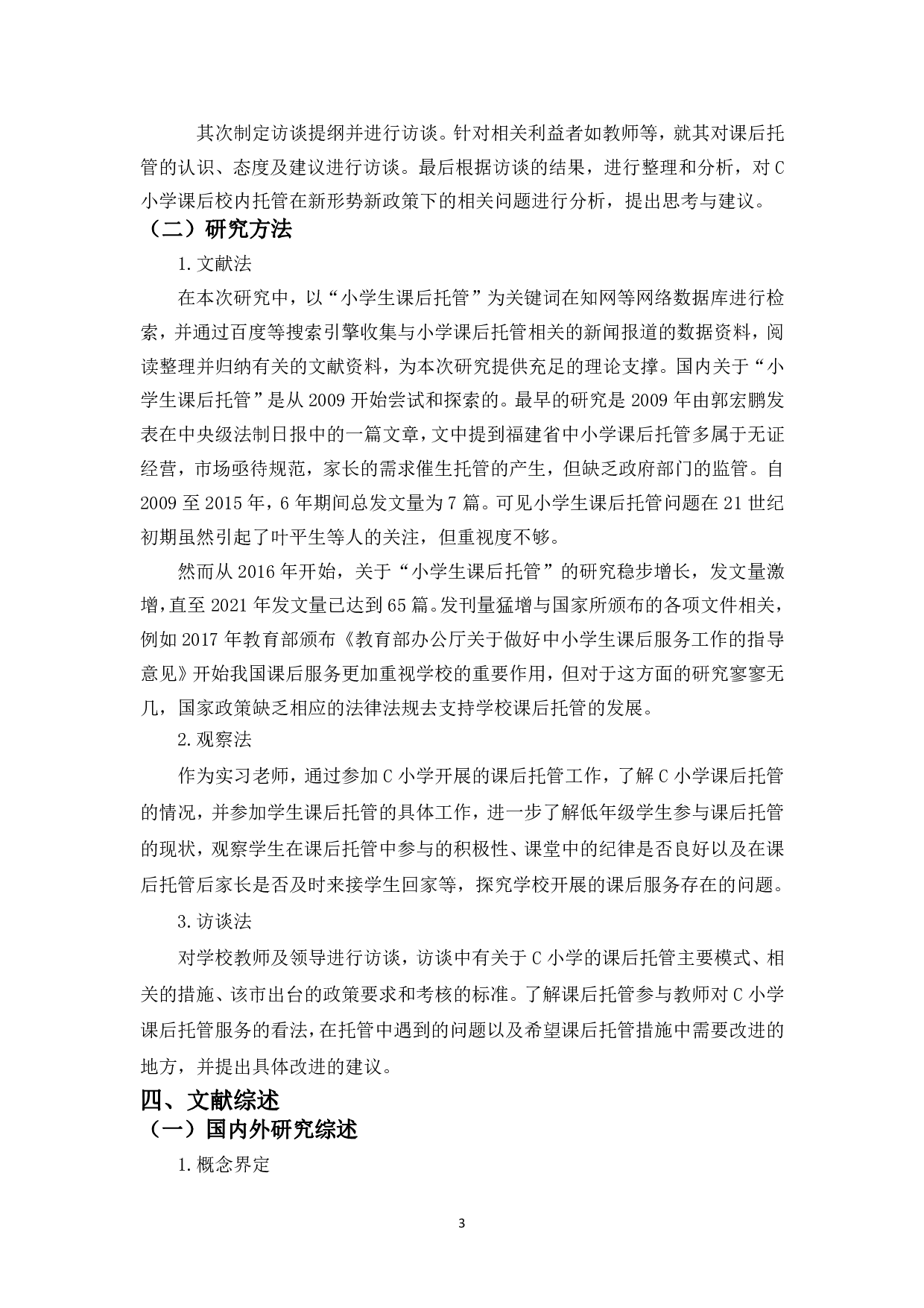 H市C小学低年级课后托管问题研究-13497字.pdf 第6页