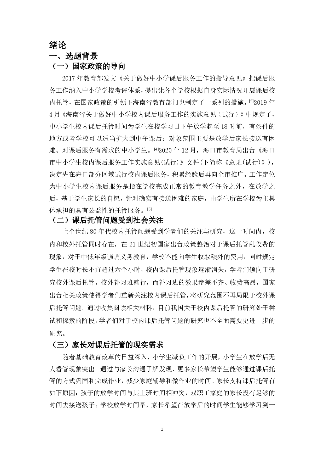 H市C小学低年级课后托管问题研究-13497字.pdf 第4页