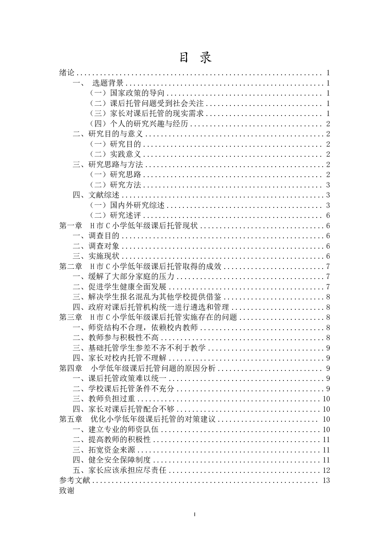 H市C小学低年级课后托管问题研究-13497字.pdf 第1页