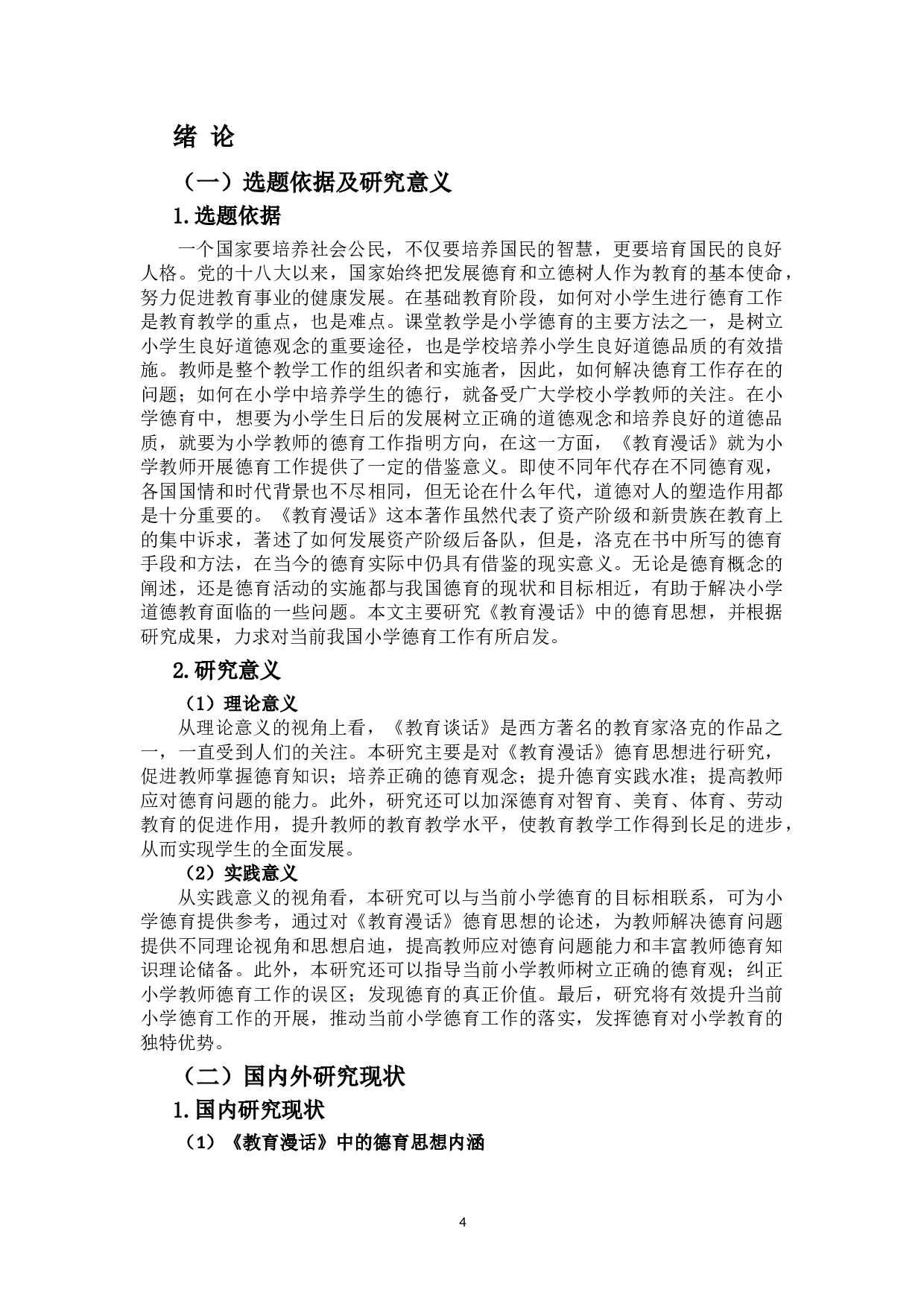 《教育漫话》中的德育思想及其对当前我国小学德育工作的启示-12888字.doc 第4页